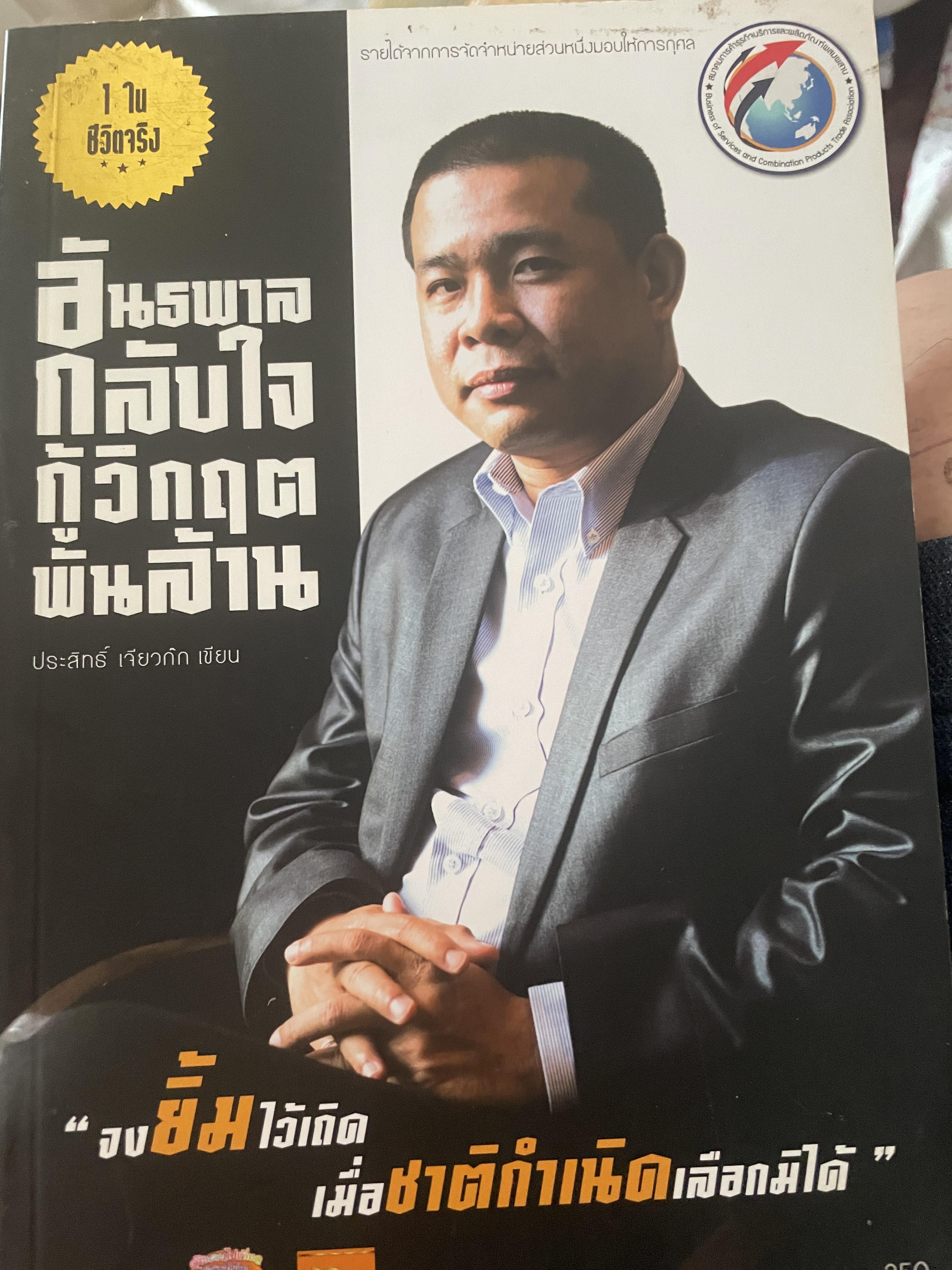 อันธพาลกลับใจกู้วิกฤตพันล้าน จงยิ้มไว้เถิดเมื่อชาติกำเนิดเลือกมิได้ 700 กรัม