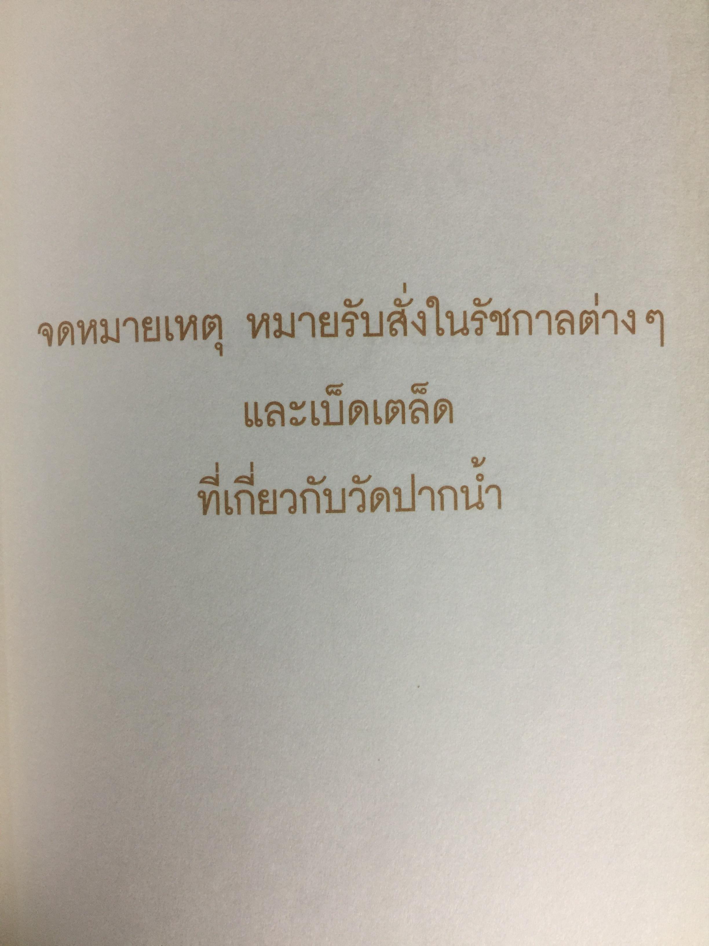 จดหมายเหตุ วัดปากนำ้. ค้นคว้าหามาได้ จากหลักฐานทางประวัติศาสตร์ 0 กก.