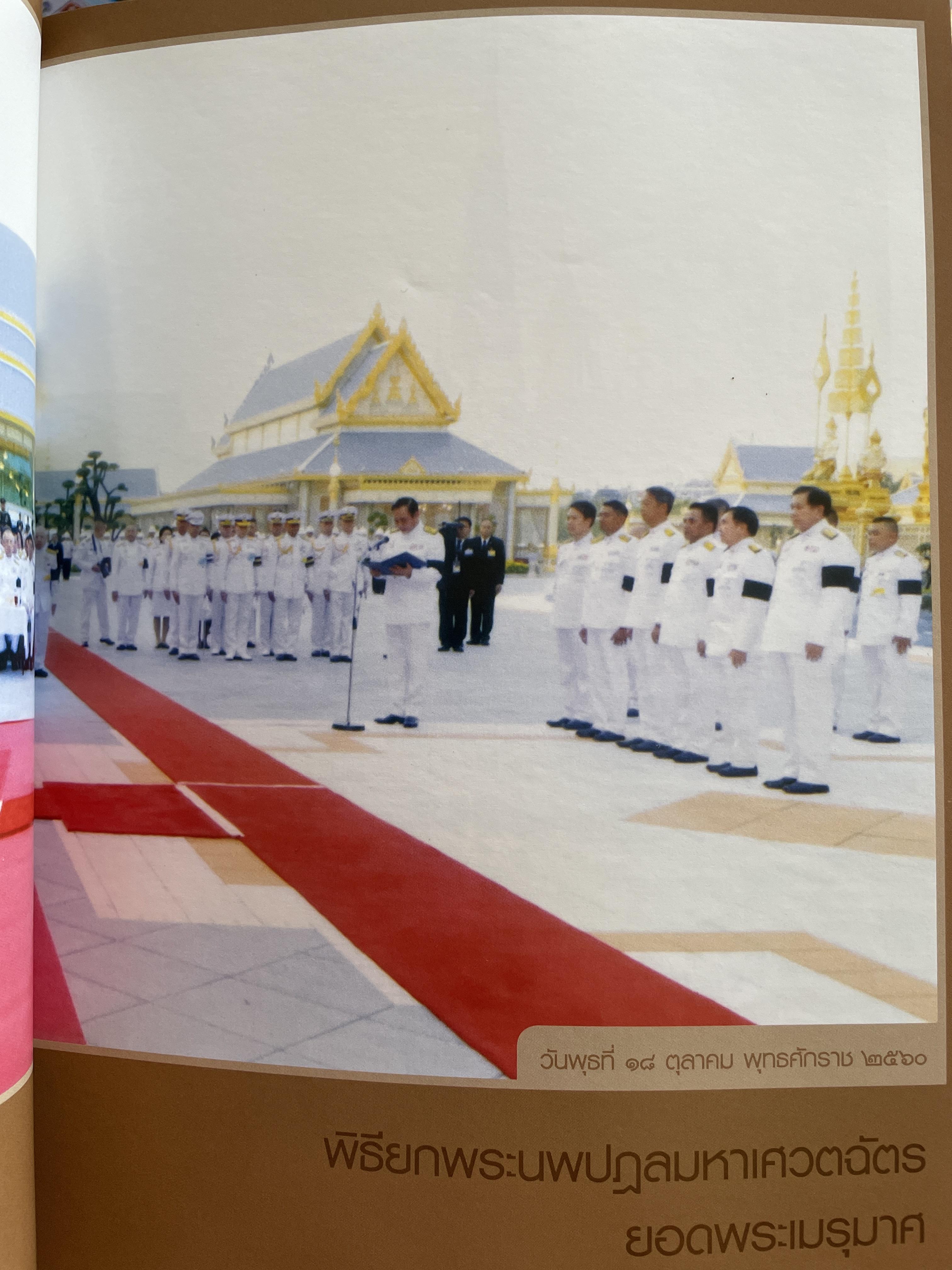 นบพระภูมิบาล สมุดประชุมภาพงานออกพระเมรุมาศ รัชกาลที่ 9 เดือนตุลาคม พุทธศักราช 2560 ศิลปวัฒนธรรม 3,500 กรัม