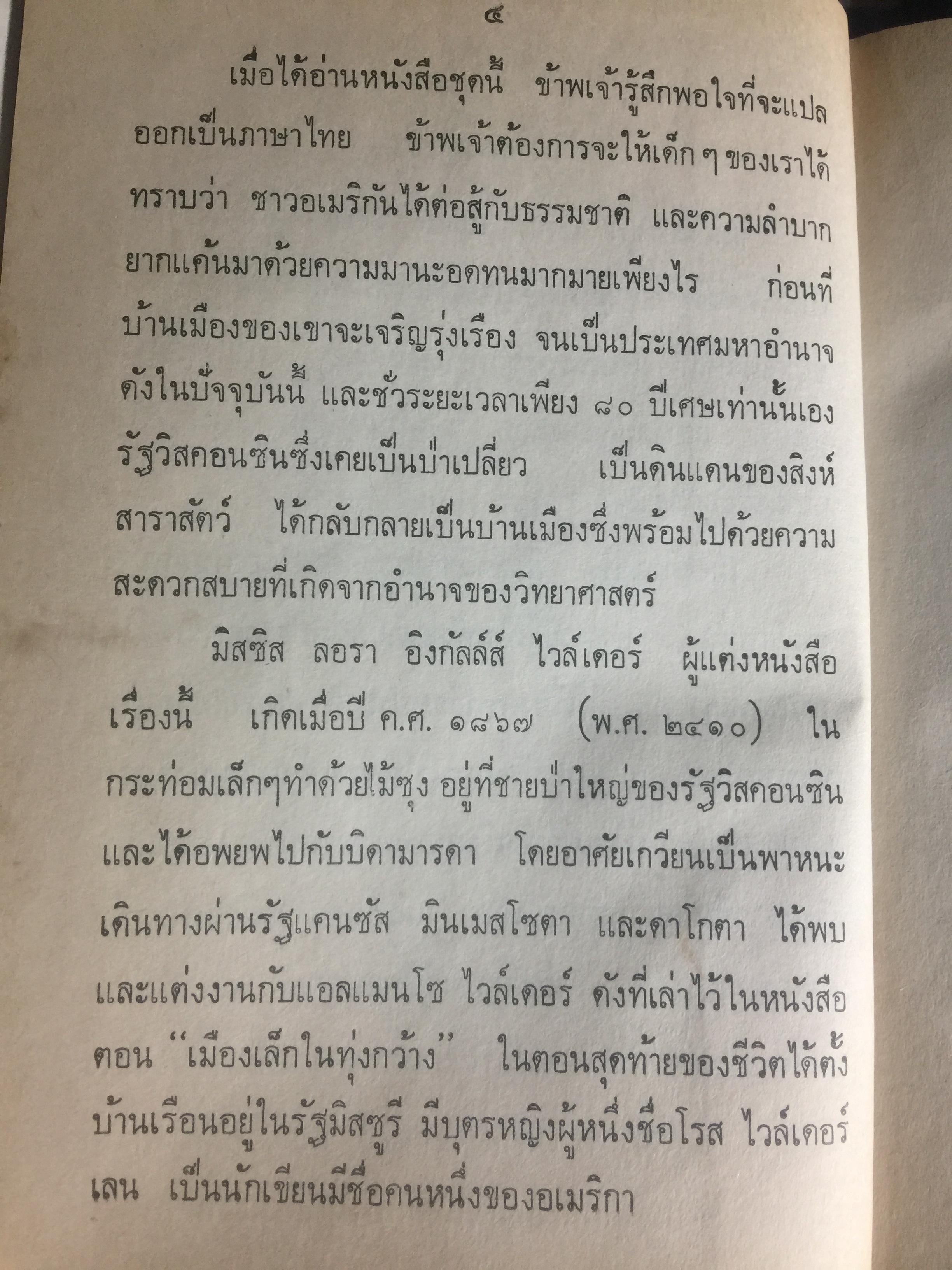 บ้านเล็กในป่าใหญ่. เป็นหนังสือชุดบ้านเล็ก แปลและเรียบเรียงโดย สุคนธรส 2 กก.