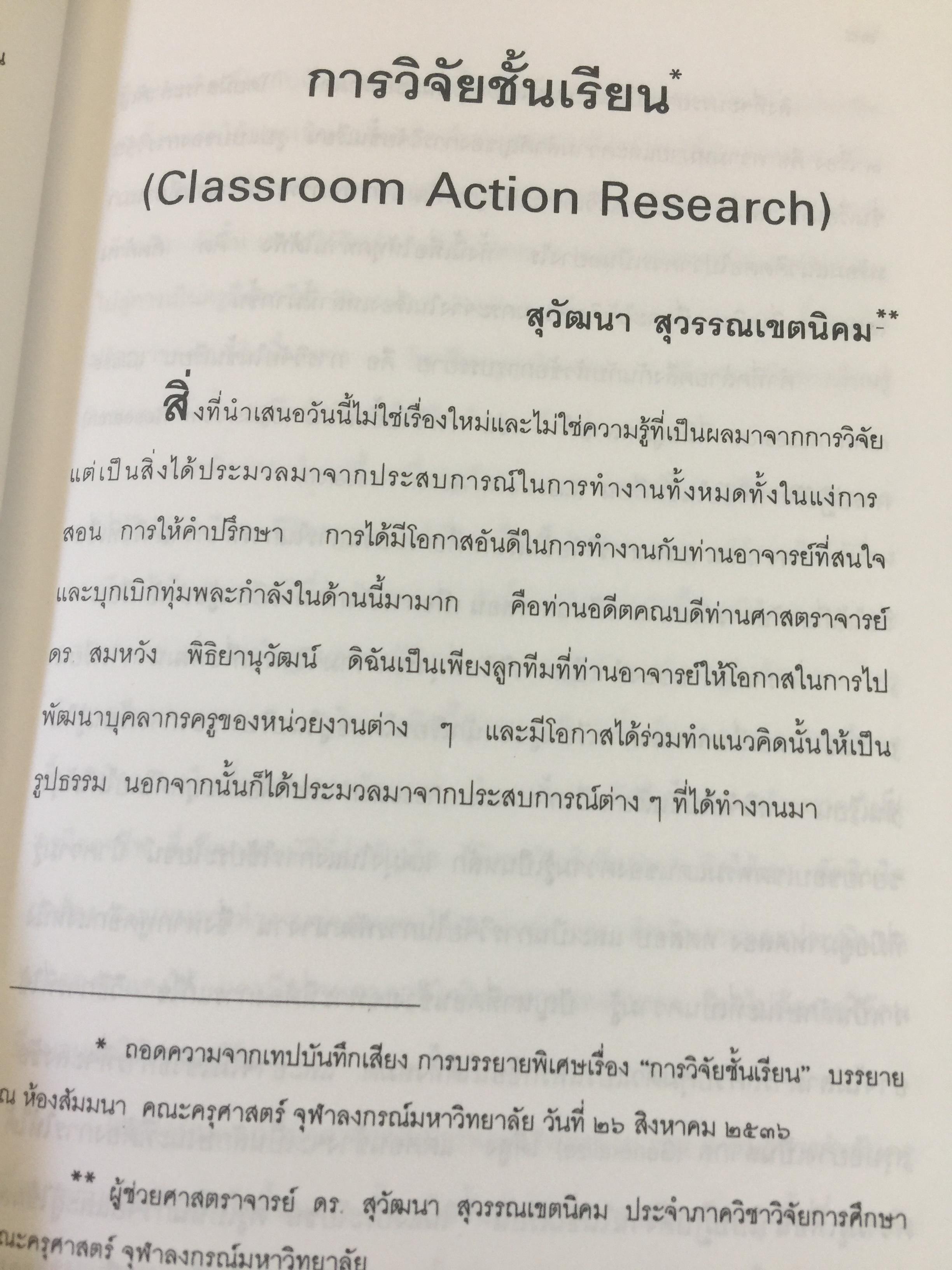 แบบแผนและเครื่องมือการวิจัยทางการศึกษา. บรรณาธิการ ดร.ทิศนา แซมมณี และคณะ 0 กก.