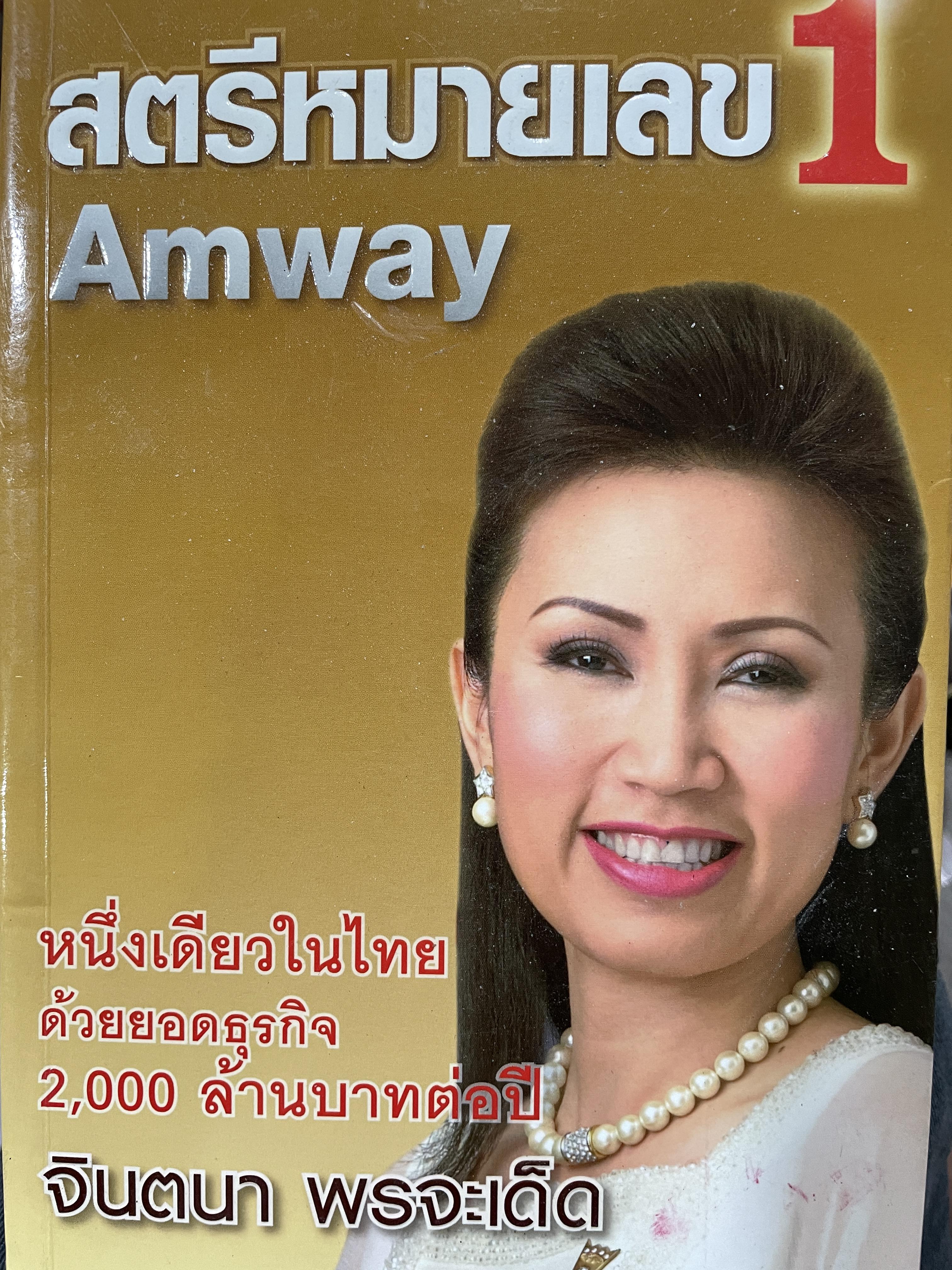 สตรีหมายเลข 1 Amway. หนึ่งเดียวในไทย ด้วยยอดธุรกิจ 2,000 ล้านบาทต่อปี จินตนา พรจะเด็ด 800 กรัม