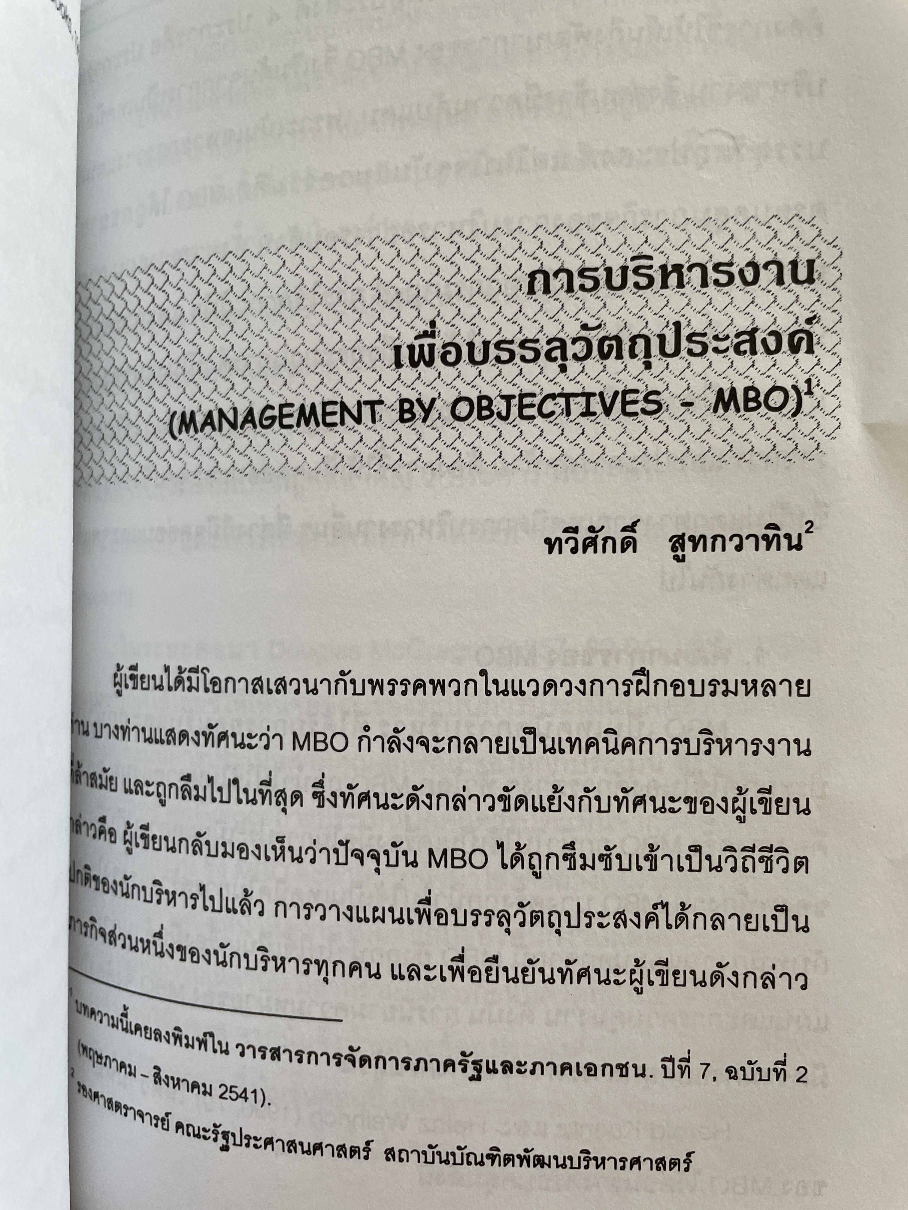 การบริหาร รวมบทความวิชาการ (ปรับปรุงเพิ่มเติม) ผู้เขียน รศ.ทวีศักดิ์ สูทวกวาทิน คณะรัฐประศาสตร์ สถาบันบัณฑิตยบริหารศาสตร์ 2,500 กรัม