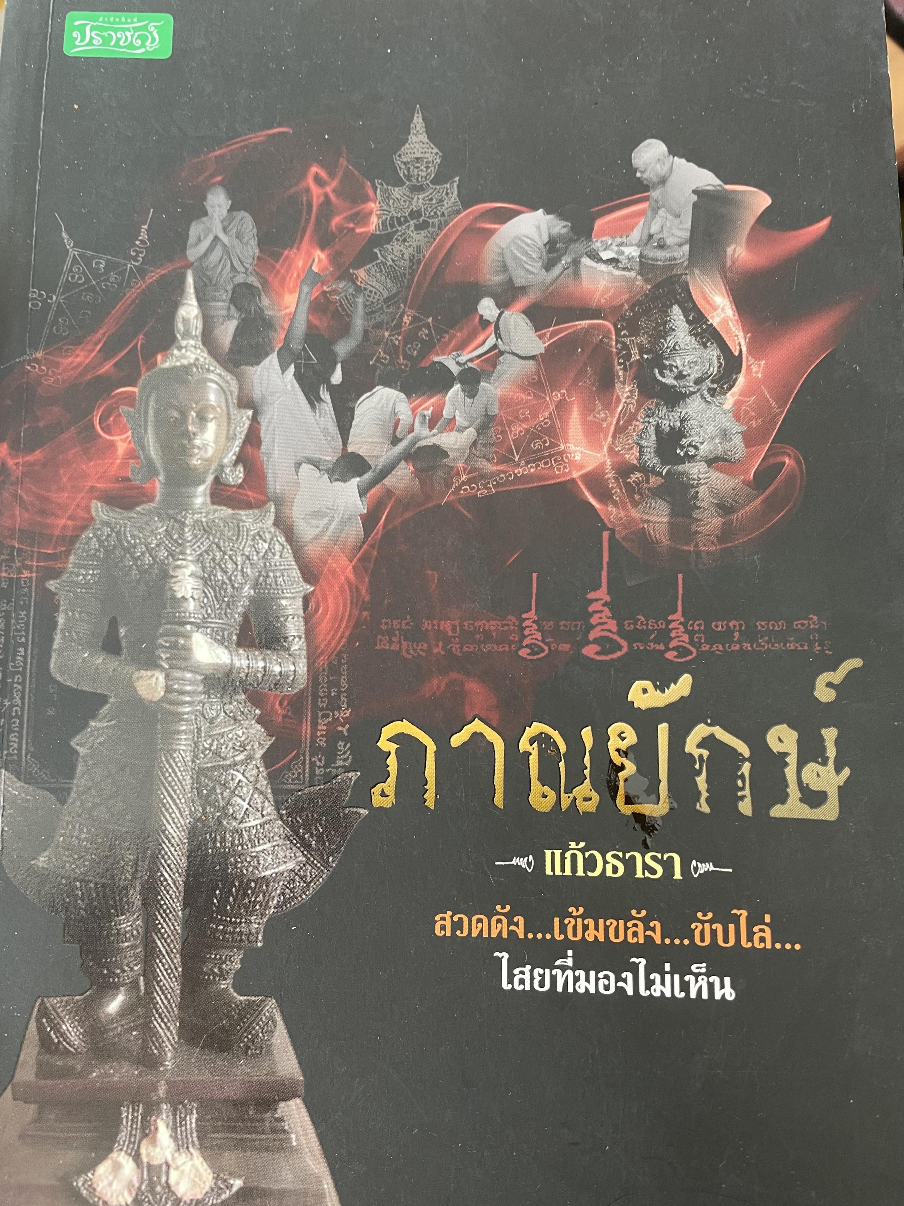 ภาณยักษ์ สวดดัง…เข้มขลัง…ขับไล่…ไสยที่มองไม่เห็น ผู้เขียน แก้วธารา 800 กรัม