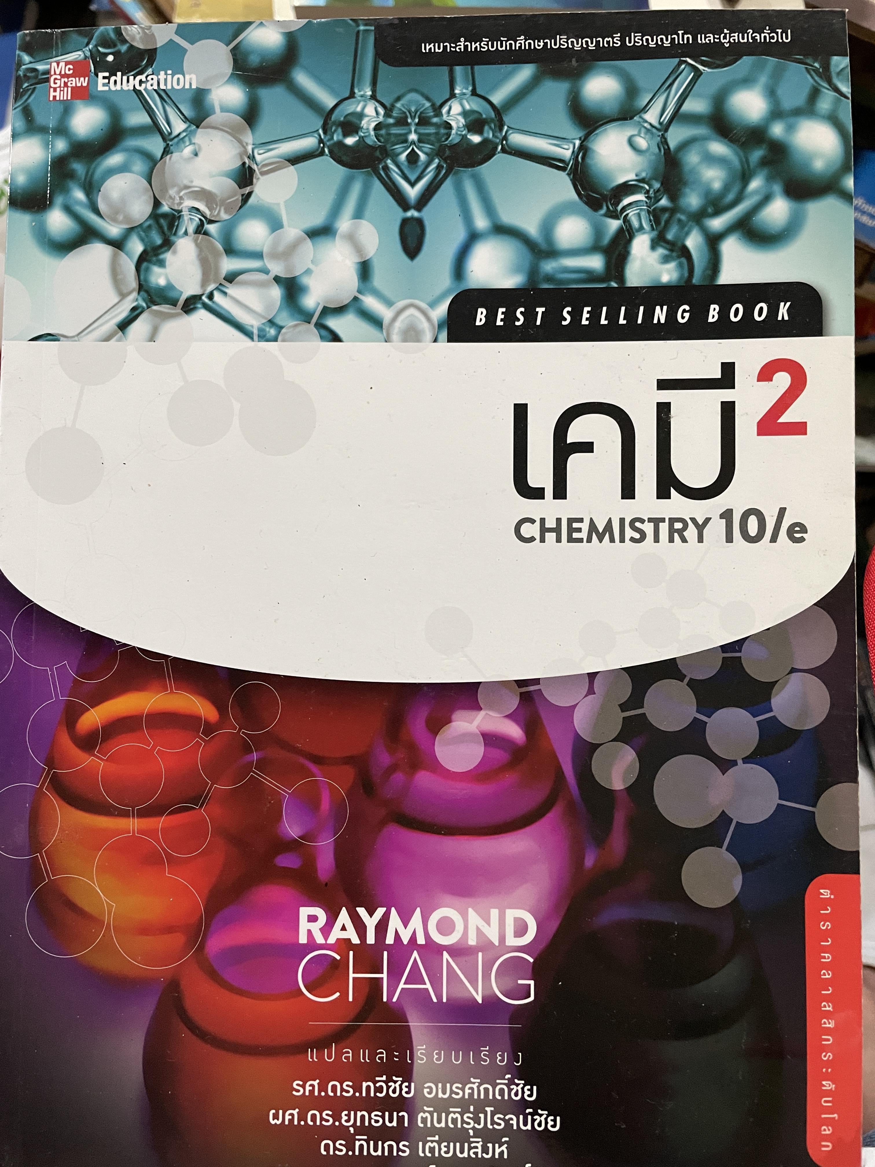 เคมี 2 CHEMISTRY 10 %. ผู้เขียน RAYMOND. CHANG แปลและเรียบเรียง รศ.ดร.ทวีชัย อมรศักดิ์ชัยและคณะ 0 กก.