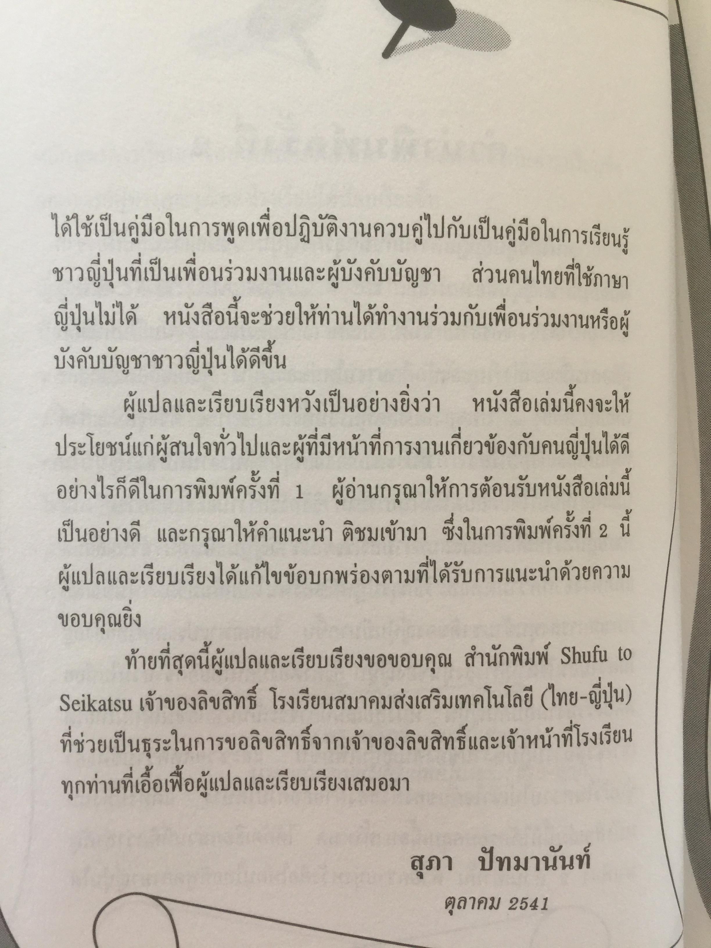 คู่มือ ปฎิบัติงานกับนักธุรกิจญี่ปุ่น เหมาะสำหรับผู้ที่กำลังจะเข้าทำงานกับบริษัทญี่ปุ่น ศิลปะในการจัดระเบียบโต๊ะทำงาน การเลี้ยงรับรองลูกค้า เทคนิคการรับคำสั่ง แปลโดย สุภา ปัทมานันท์ 0 กก.