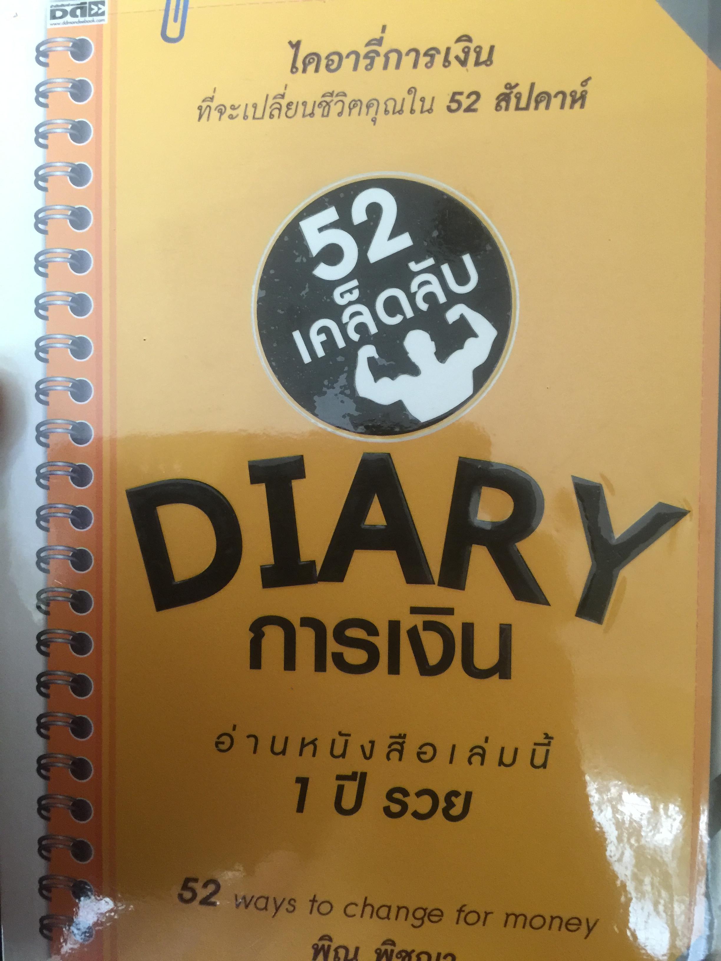 52 เคล็ดลับ DIARY การเงิน 52 ways to change for money ผู้เขียน พิณ พิชญา 0 กก.
