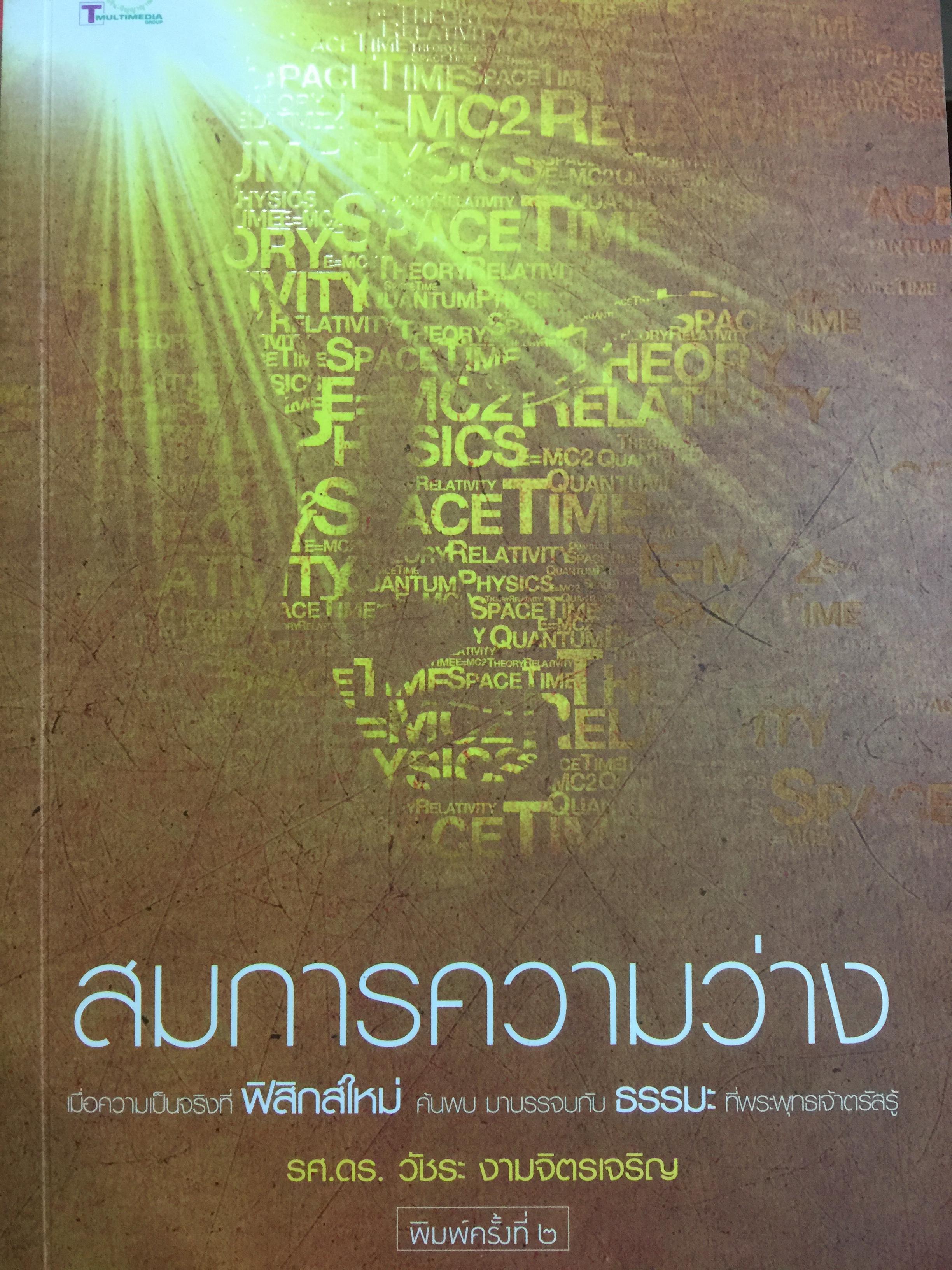 สมการความว่าง. เมื่อความเป็นจริงที่ฟิสิกส์ใหม่ค้นพบมาบรรจบกับธรรมะที่พระพุทธเจ้าตรัสรู้. ผู้เขียน รศ.ดร.วัชระ งามจิตเจริญ 0 กก.