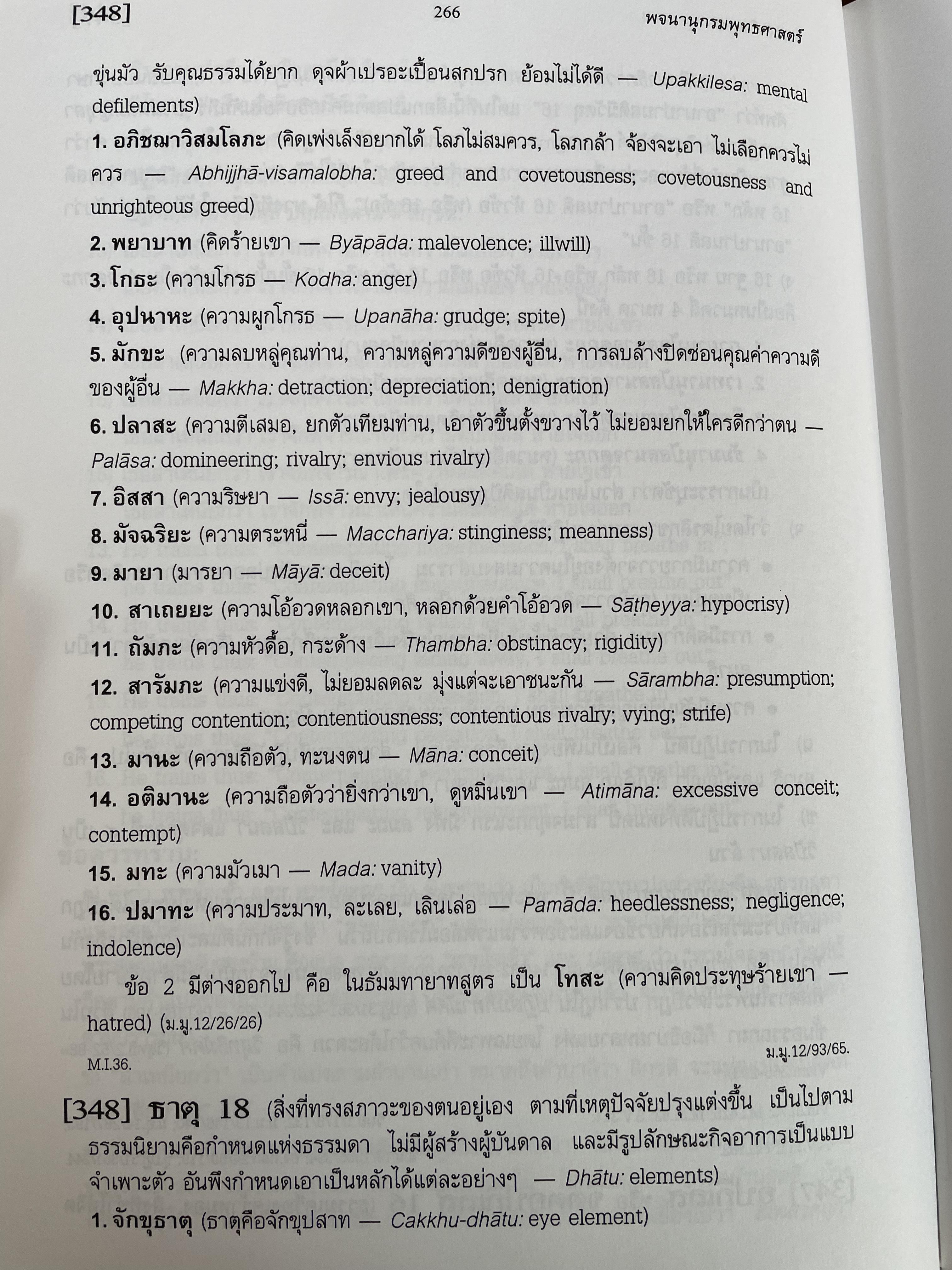พจนานุกรมพุทธศาสตร์ ฉบับประมวลธรรม Dictionary of Buddhism. โดย พระธรรมปิฎก (ป.อ.ปยุตฺโต) P.A.Payutto 0 กก.
