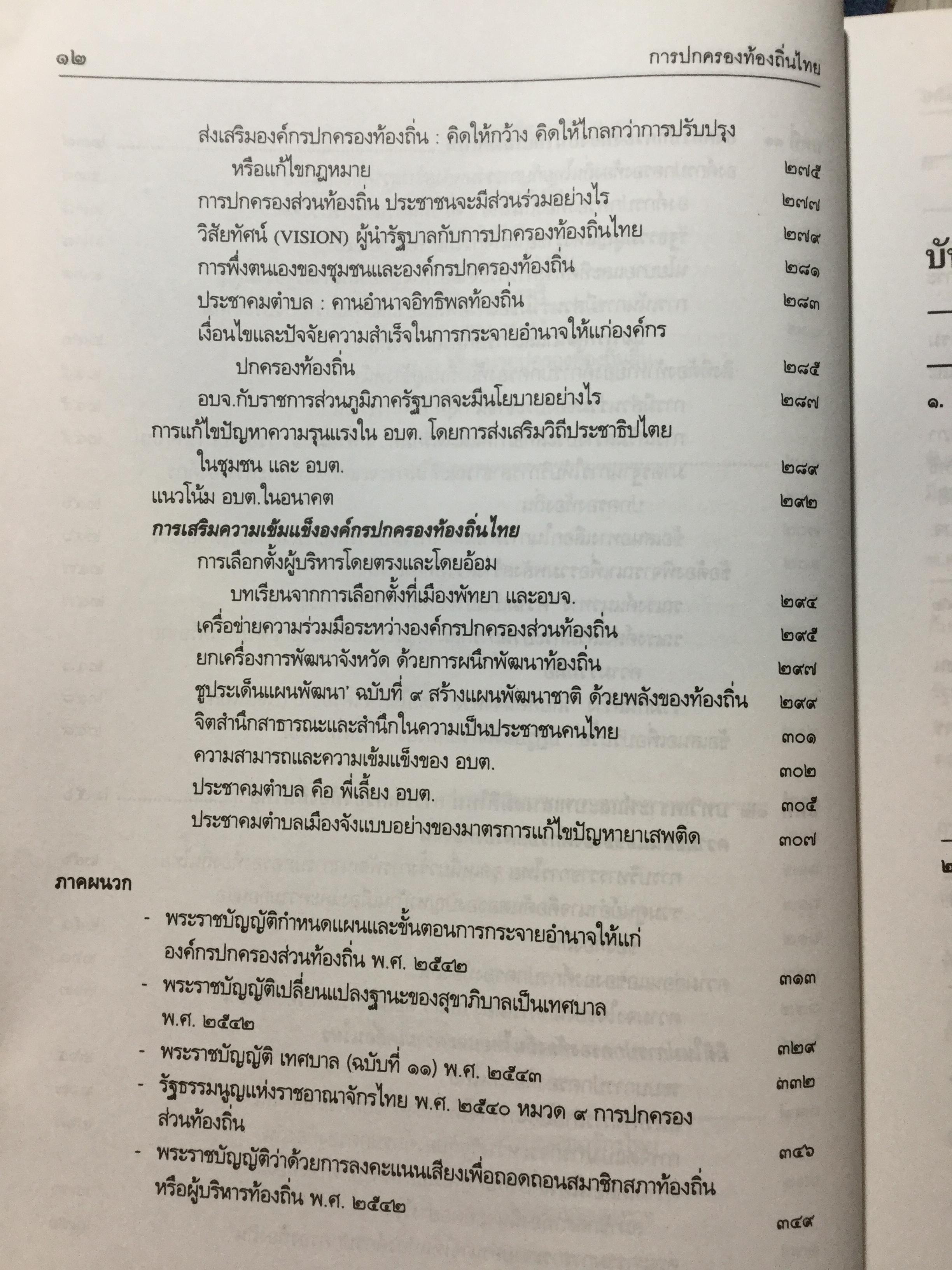 การปกครองท้องถิ่นไทย หลักการและมิติใหม่ในอนาคต ผู้เขียน ดร.โกวิทย์ พวงงาม 0 กก.