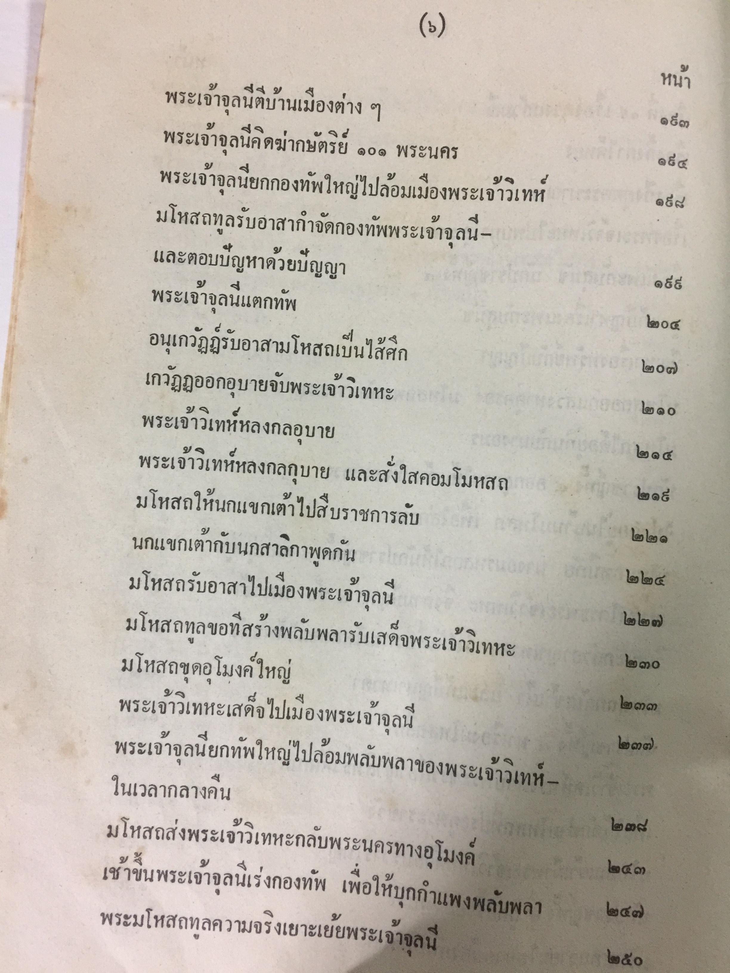 พระเจ้า 10 ชาติ พิศดาร หรือทศชาติชาดก รวบรวมแต่ง โดย บุ๊ค แสงฉาย อนงคาราม เล่มเดียวจบ 0 กก.