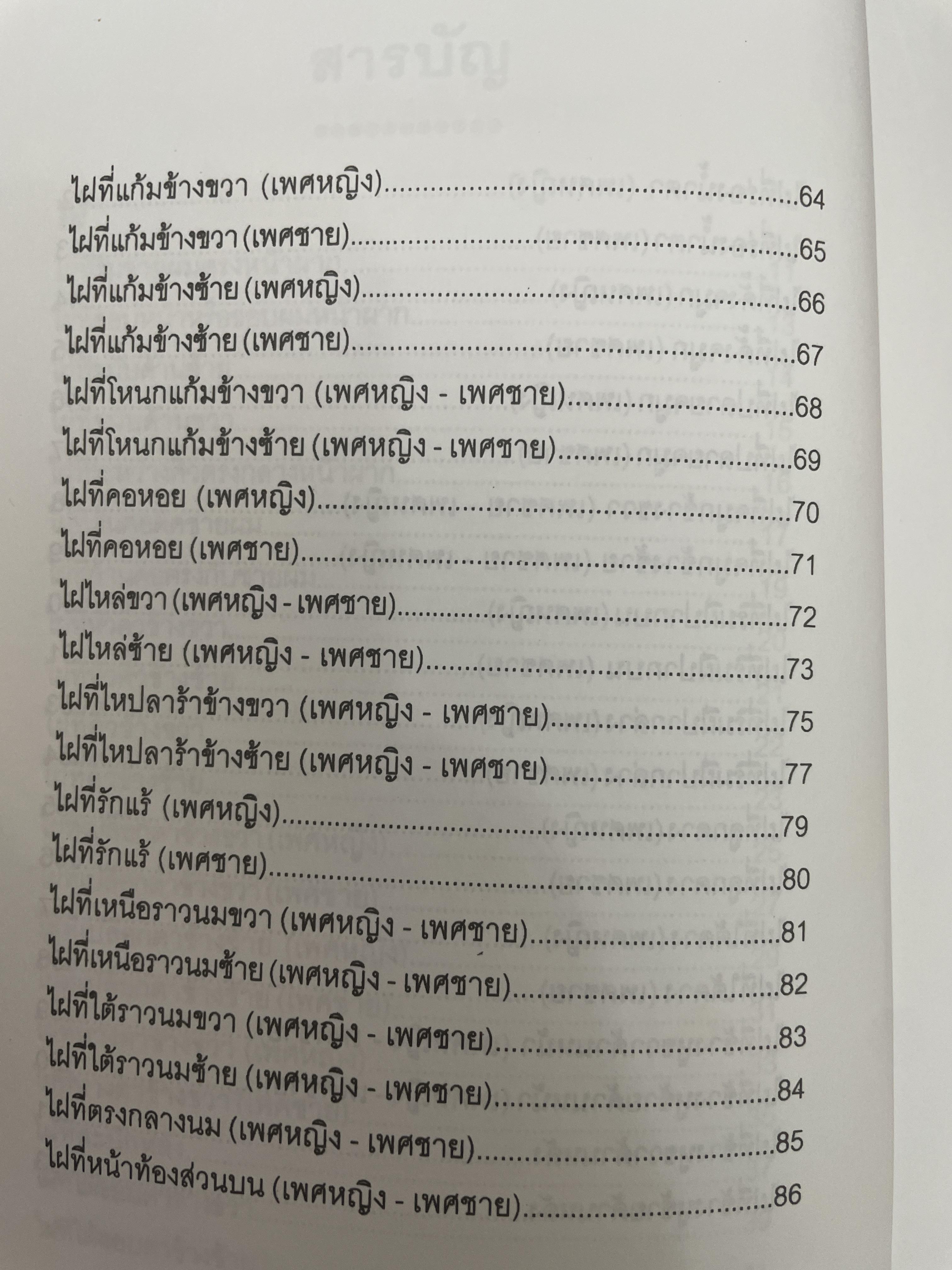 ไฝและปาน โชคชะตาชีวิตลิขิตด้วยไฝและปาน ไขรหัสชีวิตตามตำราที่นิยมกันมาก ในวงการโหราศาสคร์ 700 กรัม