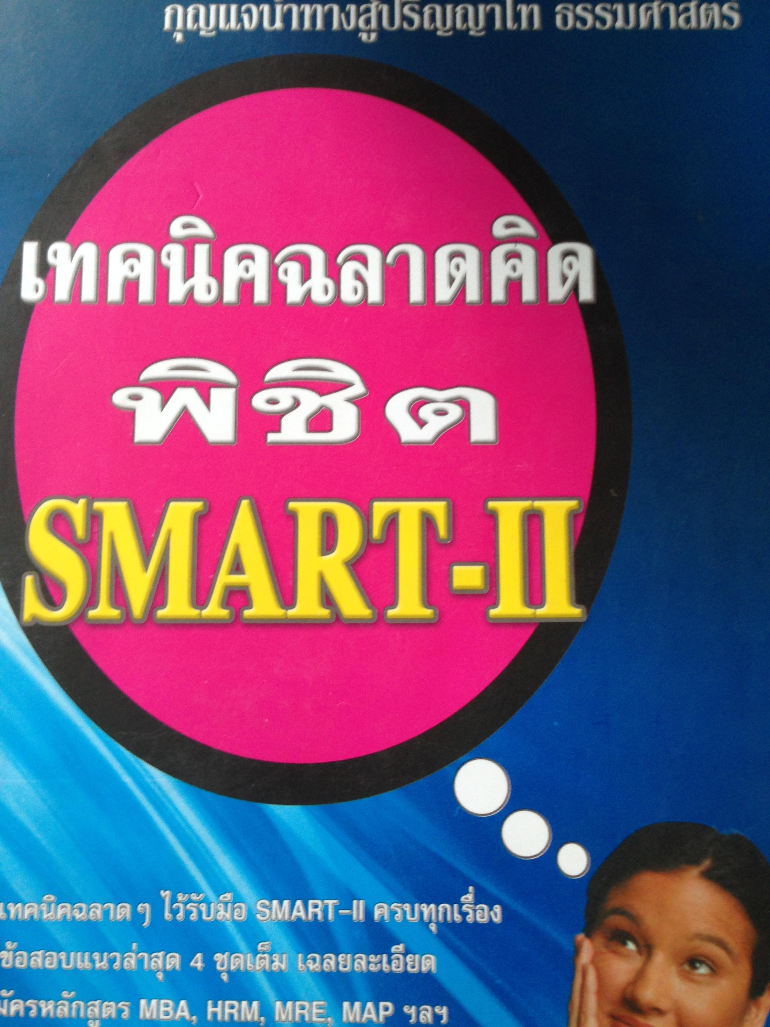 เทคนิคฉลาดคิด พิชิต SMART-ll. โดย ดร ภาณุ ปรัชญะวิสาลและคณะ ระดมเทคนิคฉลาดฯไว้รับมือsmart-ll. ครบทุกเรื่องพร้อมข้อสอบ 2 กก.