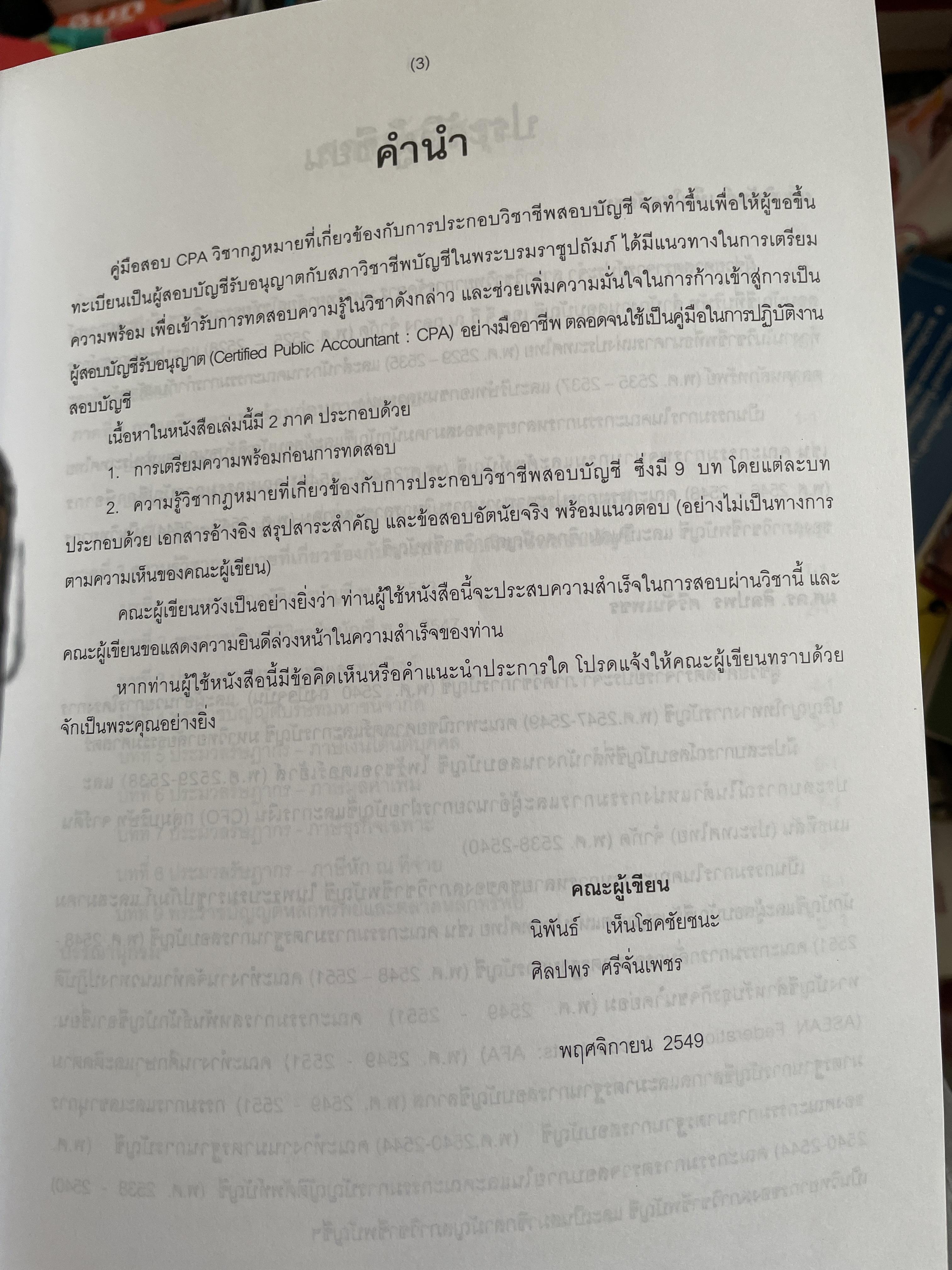 คู่มือสอบ CPA. กฎหมายที่เกี่ยวข้องกับการประกอบวิชาชีพสอบบัญชี ผู้เขียน นิพันธ์ เห็นโชคชัยชนะ และ ดร.ศิลปพร ศรีจั่นเพชร 1,500 กรัม