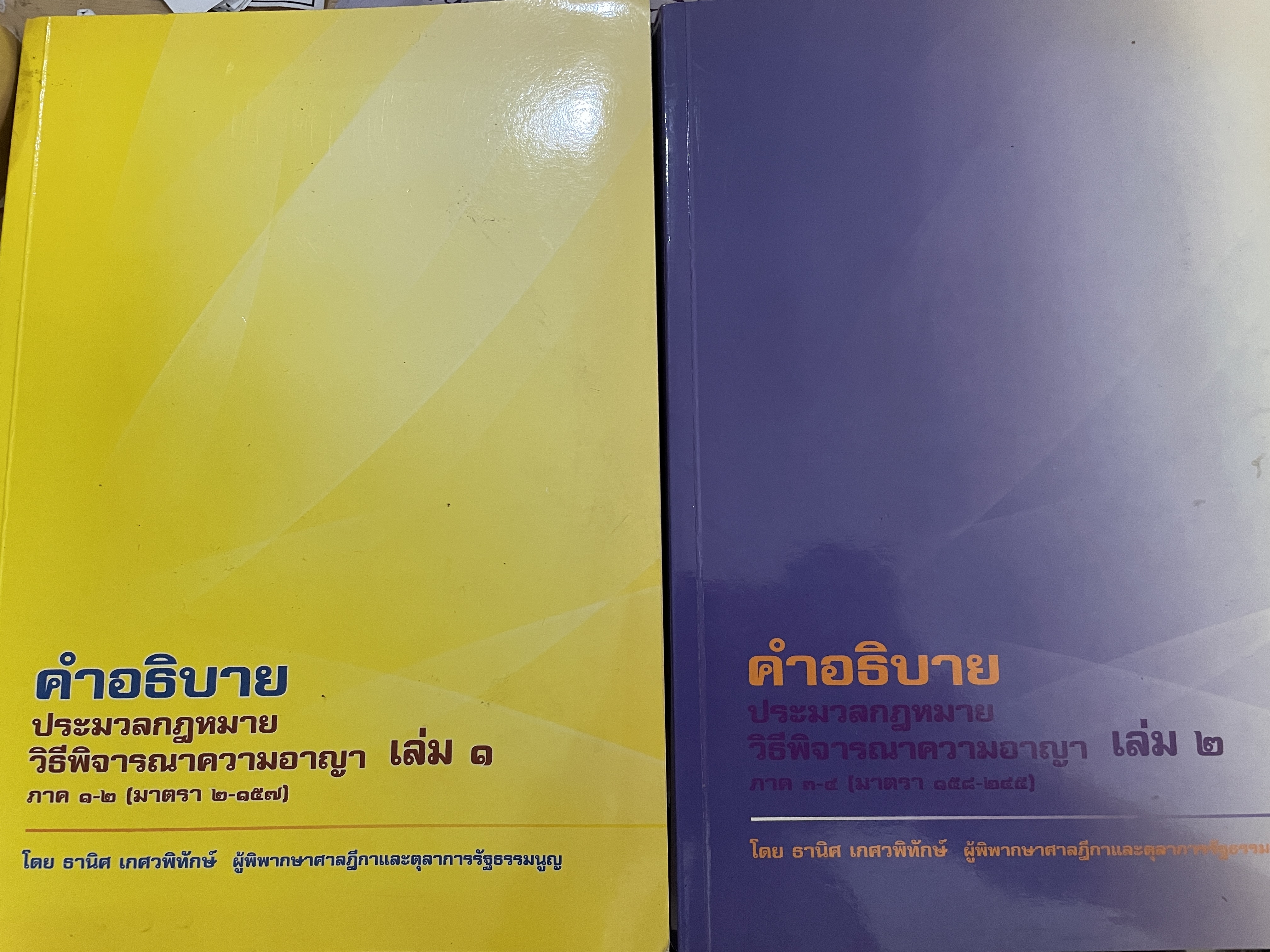 คำอธิบาย ประมวลกฎหมายวิธีพิจารณาความอาญา ภาค 1-2(มาตรา2-157) เล่ม 1 ,ภาค 3-4 (มาตรา 158-245) เล่ม 2 โดยธานิศ เกศวพิทักษ์ . 0 กก.