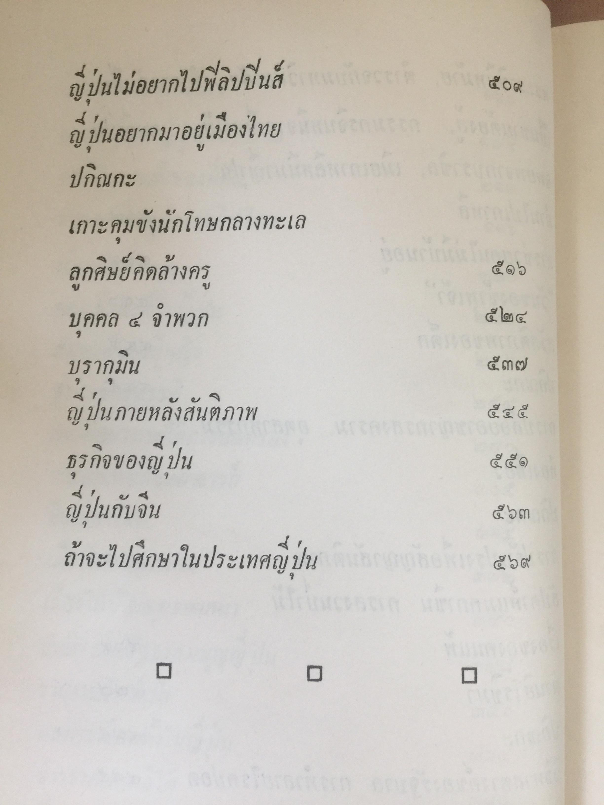 บนแผ่นดินซากุระ (ปี พ.ศ. 2494) ผู้เขียน เสถียร พันธรักษี 0 กก.
