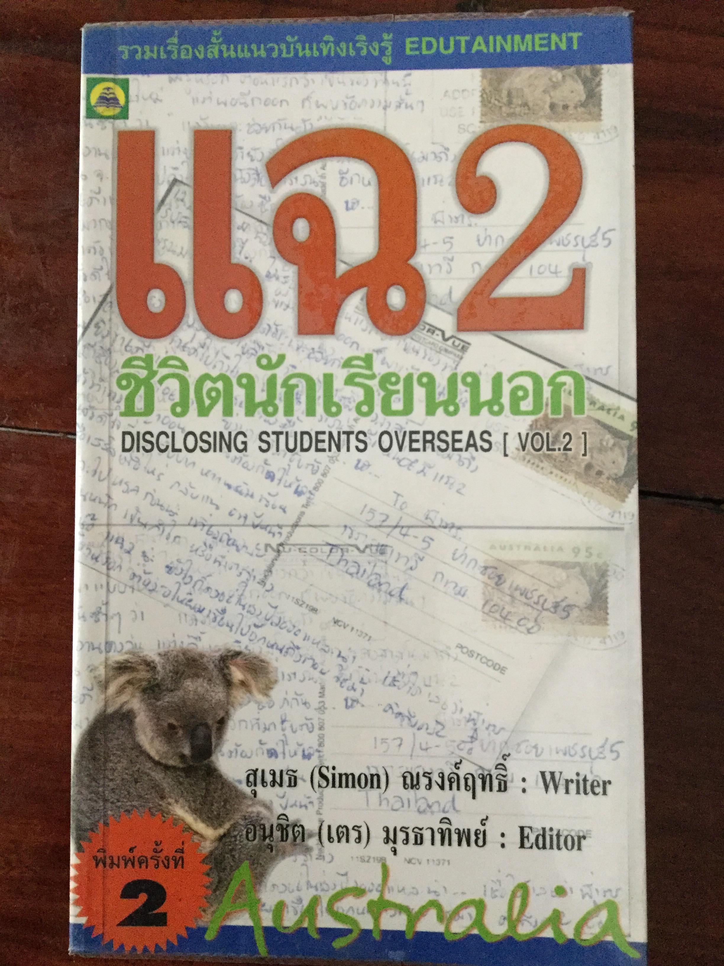 แฉ (ชีวิตนักเรียนนอก เล่ม 1-3 และแฉชีวิตนักเรียน AFS. รวม 4 เล่ม ) Disclosing Students Overseas รวมเรื่องสั้นแนวบันเทิงเริงรู้ Edutainment ผู้เขียน อนุชิต(เตร) มุรธาทิพย์ และวศิน สิทธวากุล 4,500 กรัม