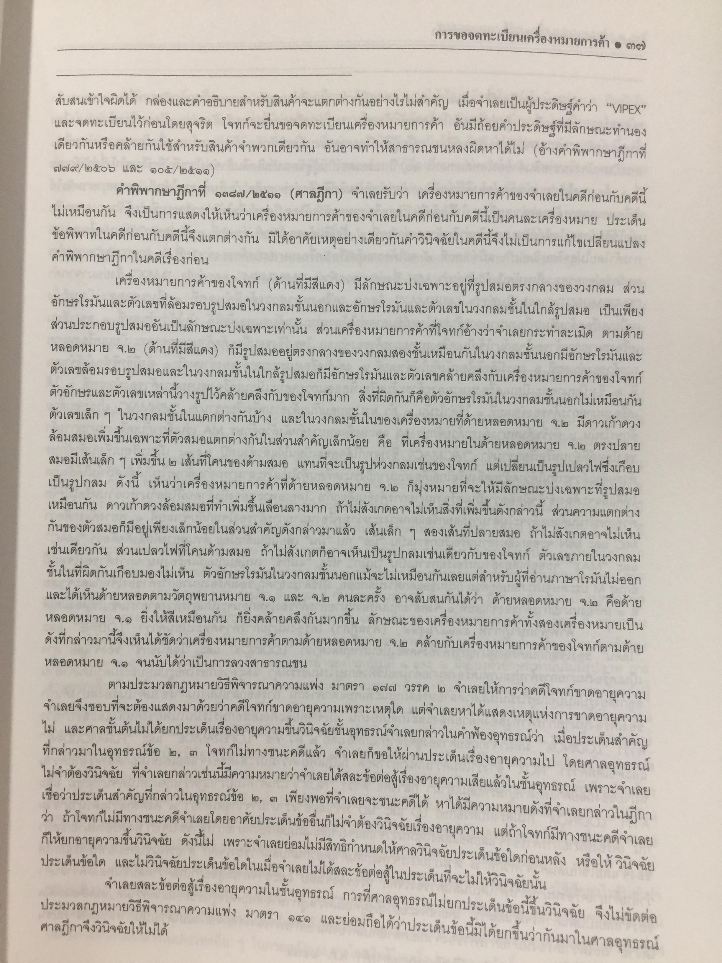 พระราชบัญญัติ เครื่องหมายการค้า พ.ศ.2534. ผู้เขียน เดชอุดม ไกรฤทธิ์ ทนายความ. 0 กก.