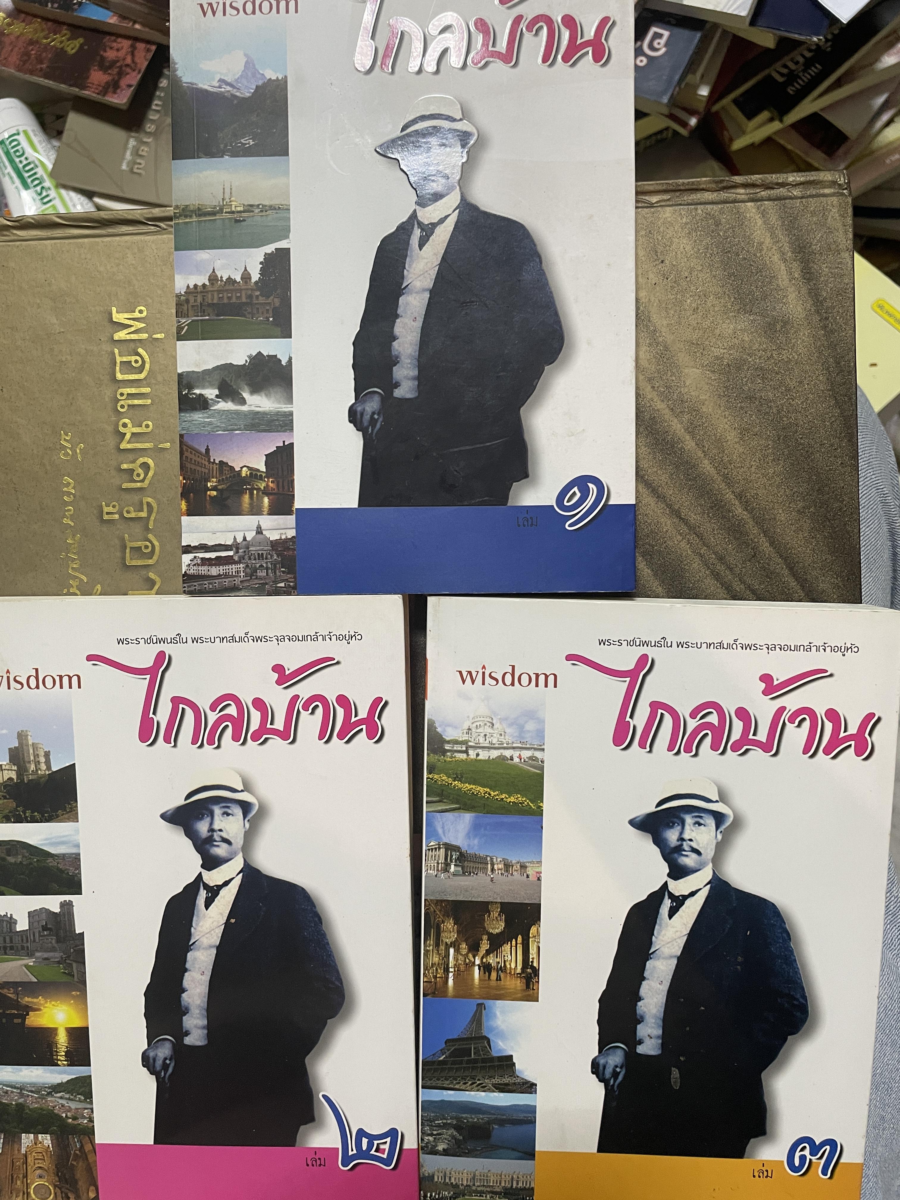 ไกลบ้าน เล่ม 1-2-3 รวม 3 เล่ม พระราชนิพนธ์ใน พระบาทสมเด็จพระจุลจอมเกล้าเจัาอยู่หัว 4,500 กรัม