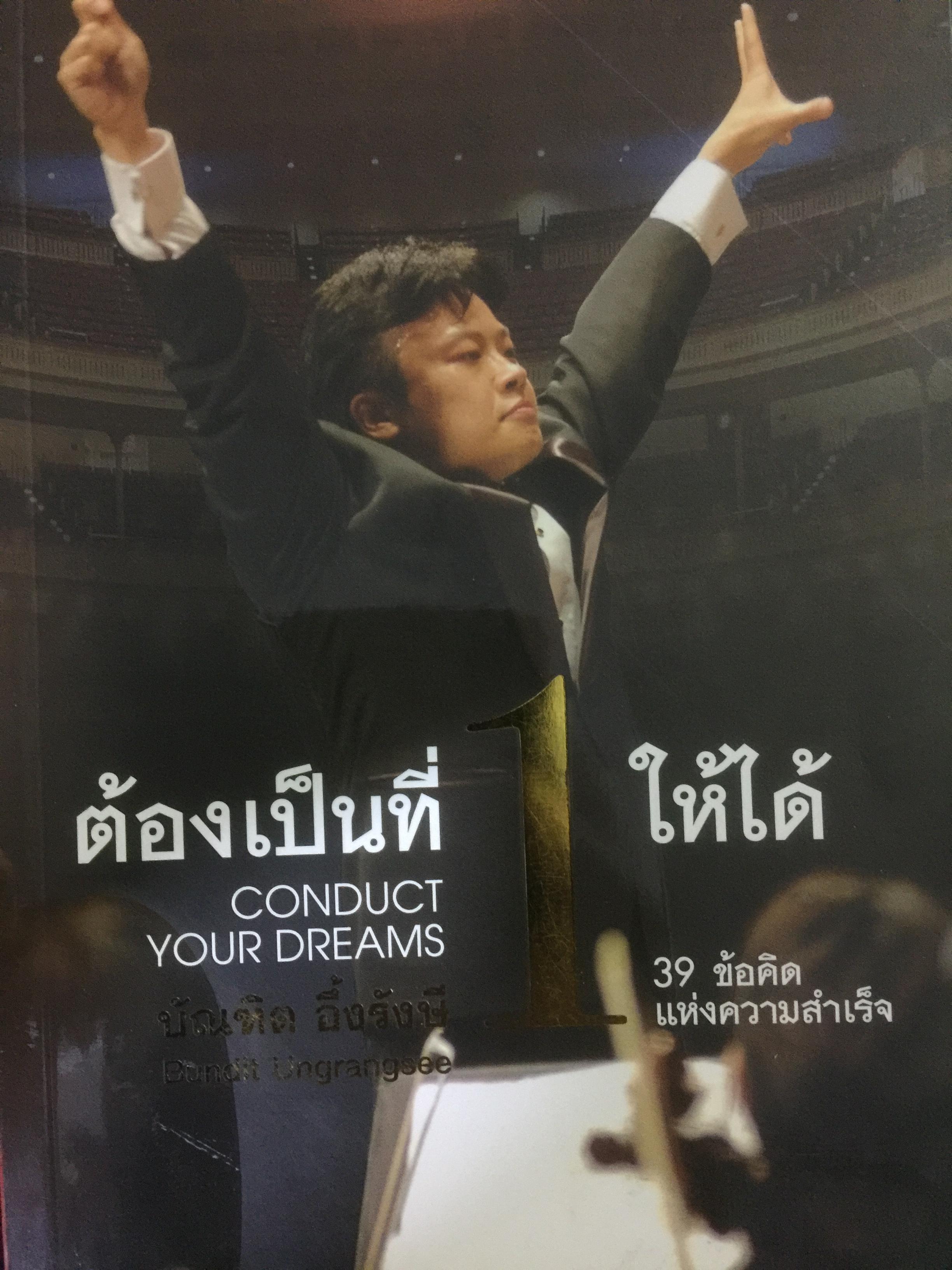 ต้องเป็นที่ 1 ให้ได้ Conduct Your Dreams. 39 ข้อคิดแห่งความสำเร็จ ผู้เขียน บัณฑิต อึ้งรังษี 0 กก.
