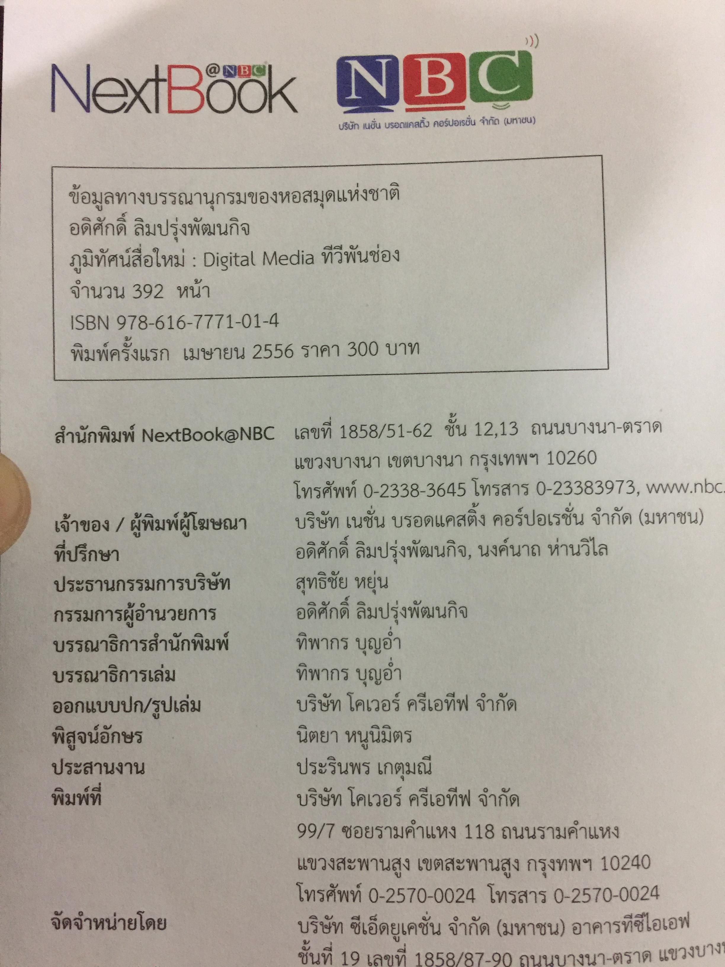 ภูมิทัศน์สื่อใหม่ Digital Media ทีวีพันช่อง. ผู้เขียน อดิศักดิ์ ลิมปรุ่งพัฒนกิจ 0 กก.