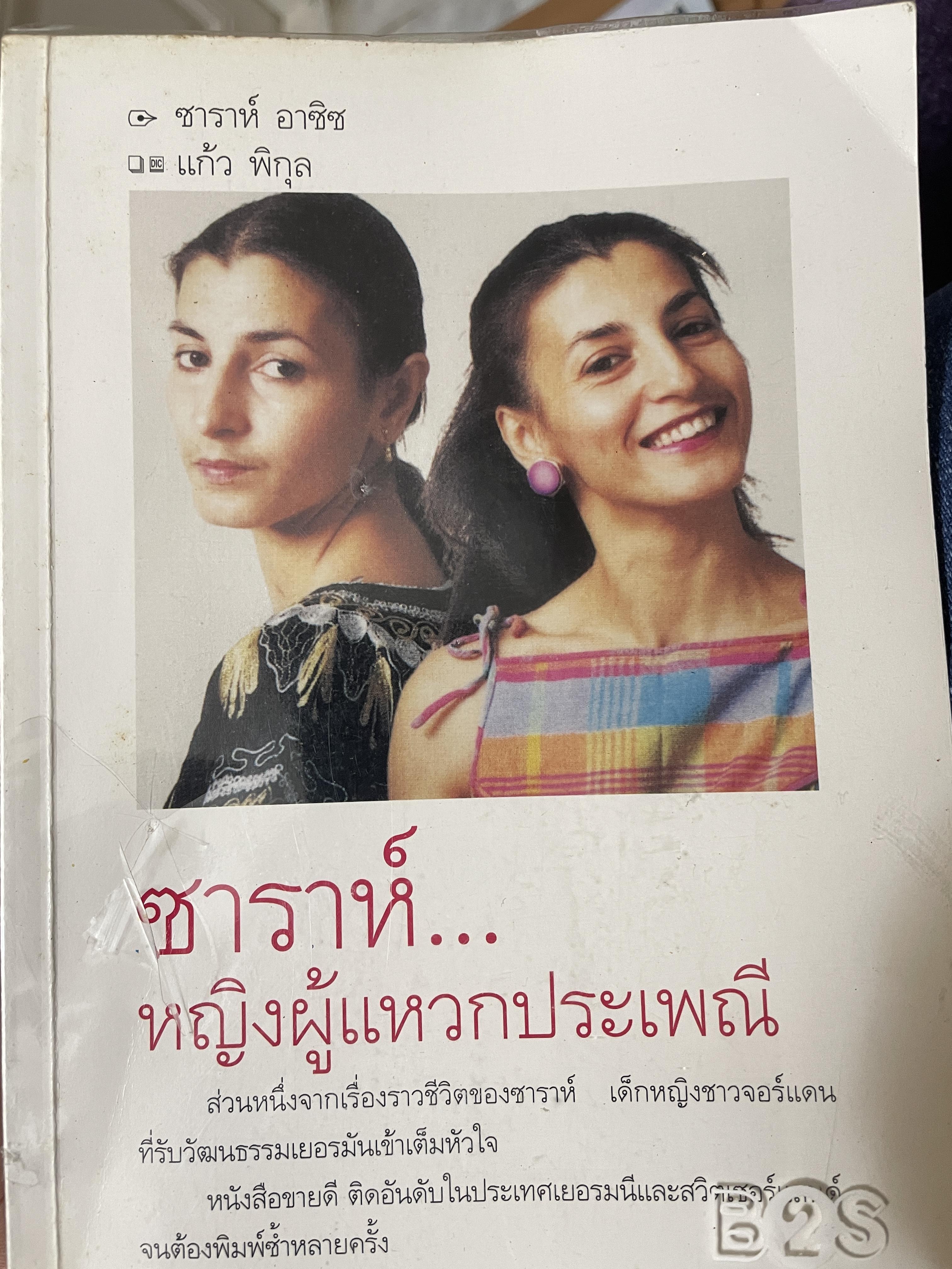 ซาราห์…หญิงผู้แหวกประเพณี 1,800 กรัม