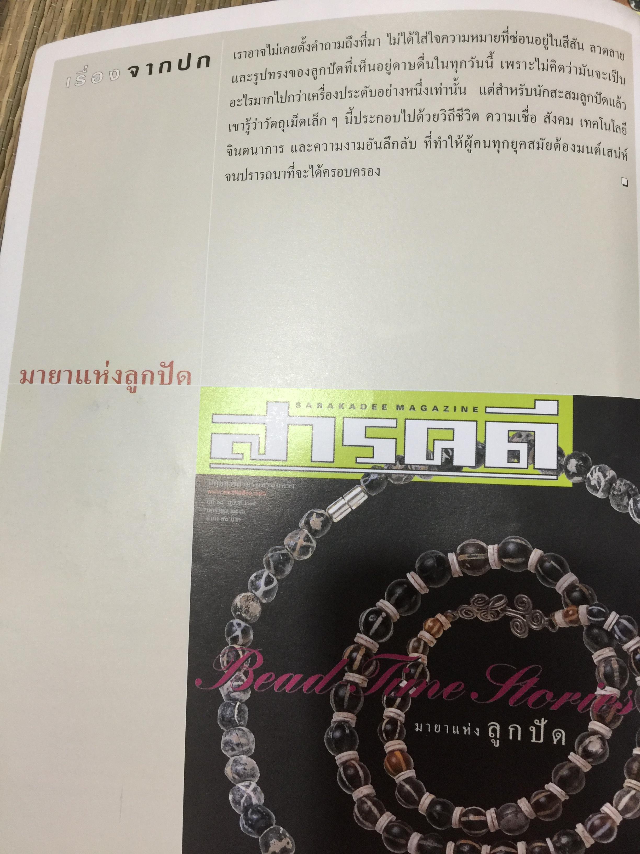 มายาแห่งลูกปัด. หนังสือสารคดี ปีที่ 18. ฉบับที่ 215. มกราคม ปี 2546. 2,500 กรัม