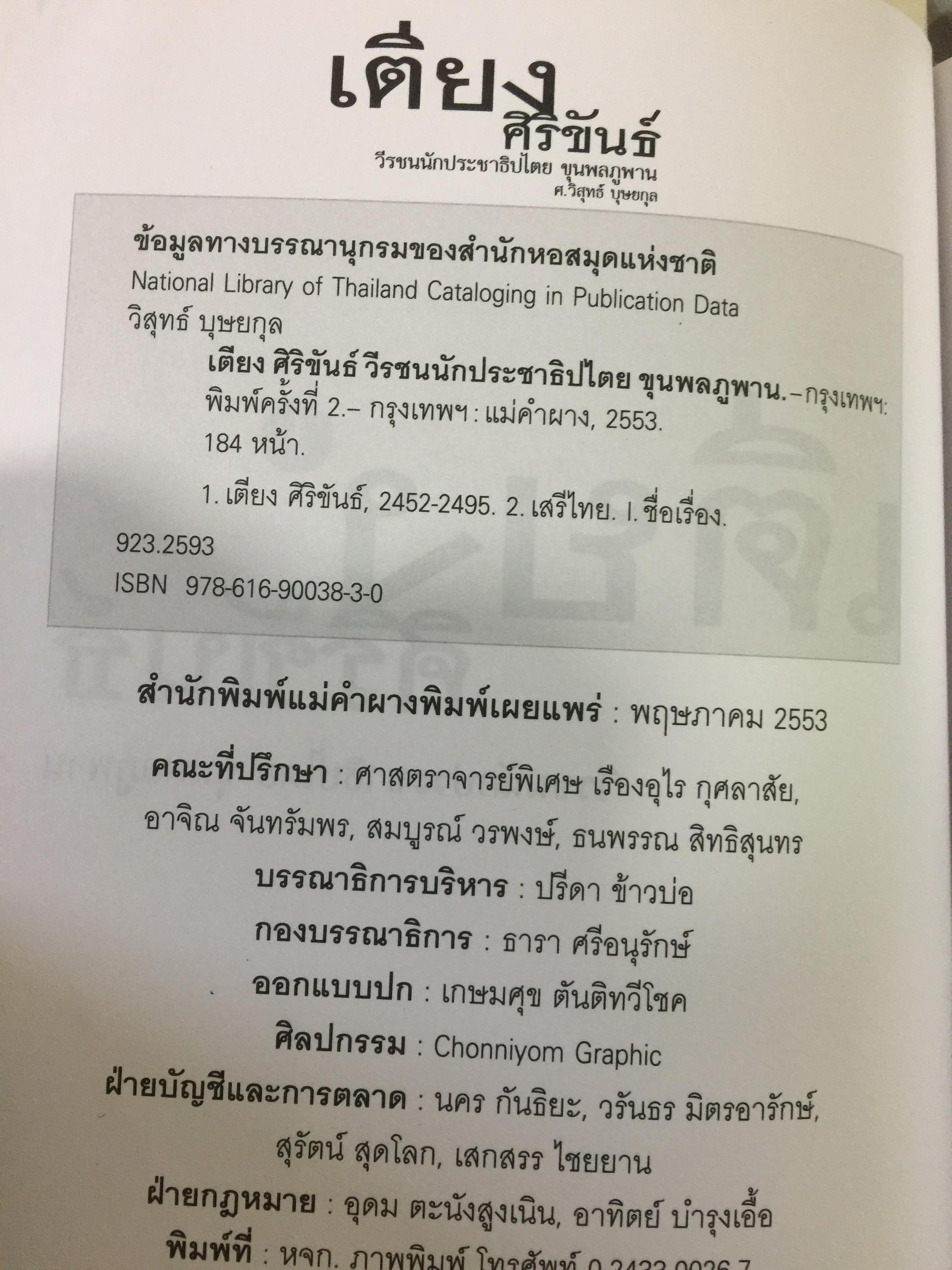 เตียง ศิริขันธ์. วีรชนนักประชาธิปไตย ขุนพลภูพาน. ศ. วิสุทธิ์. บุษยกุล 0 กก.