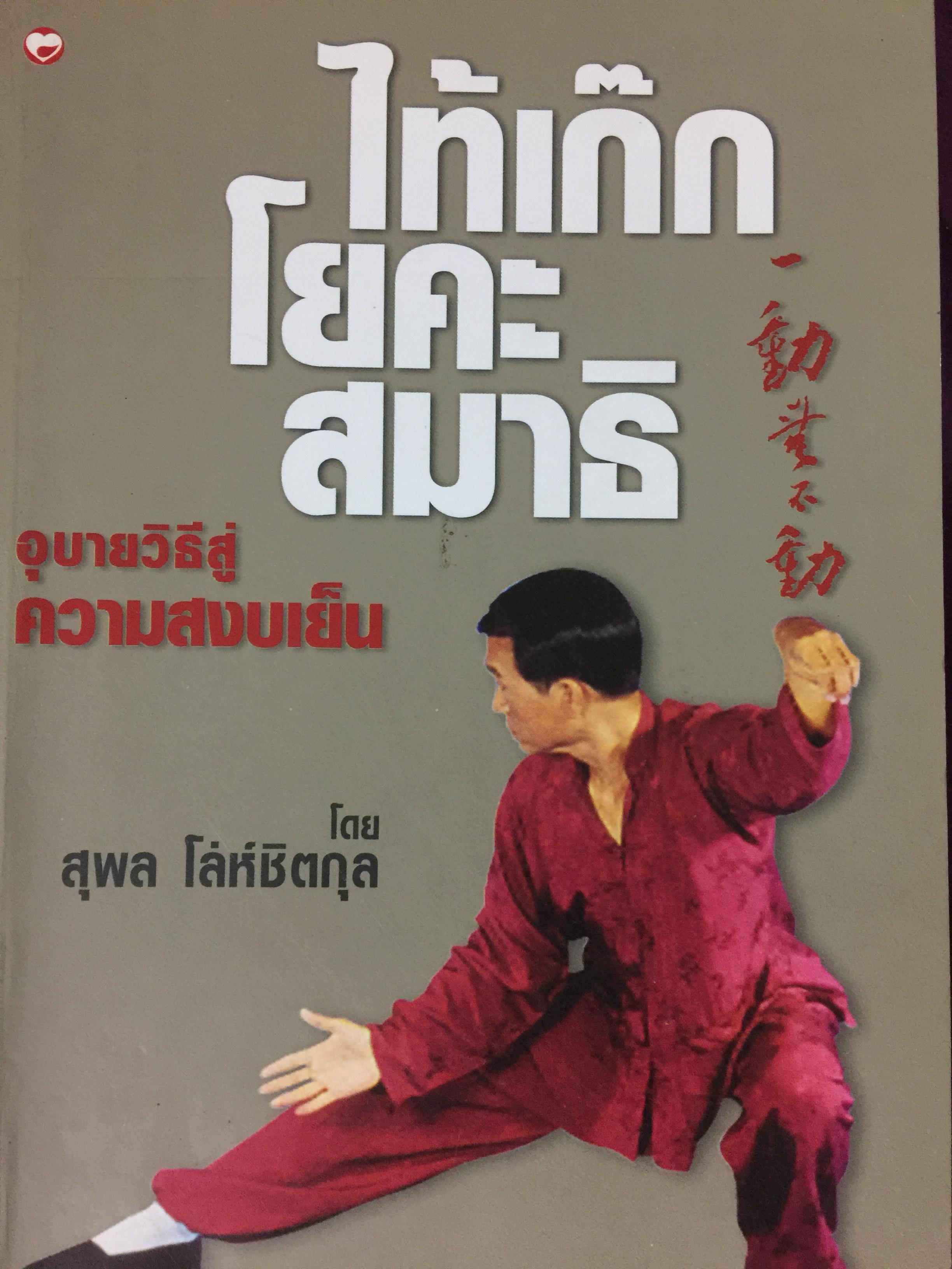 ไท้เก๊ก โยคะ สมาธิ. อุบวยวิธีสู่ความสงบเย็น โดย สุพล โล่ห์ชิตกุล 3,500 กรัม