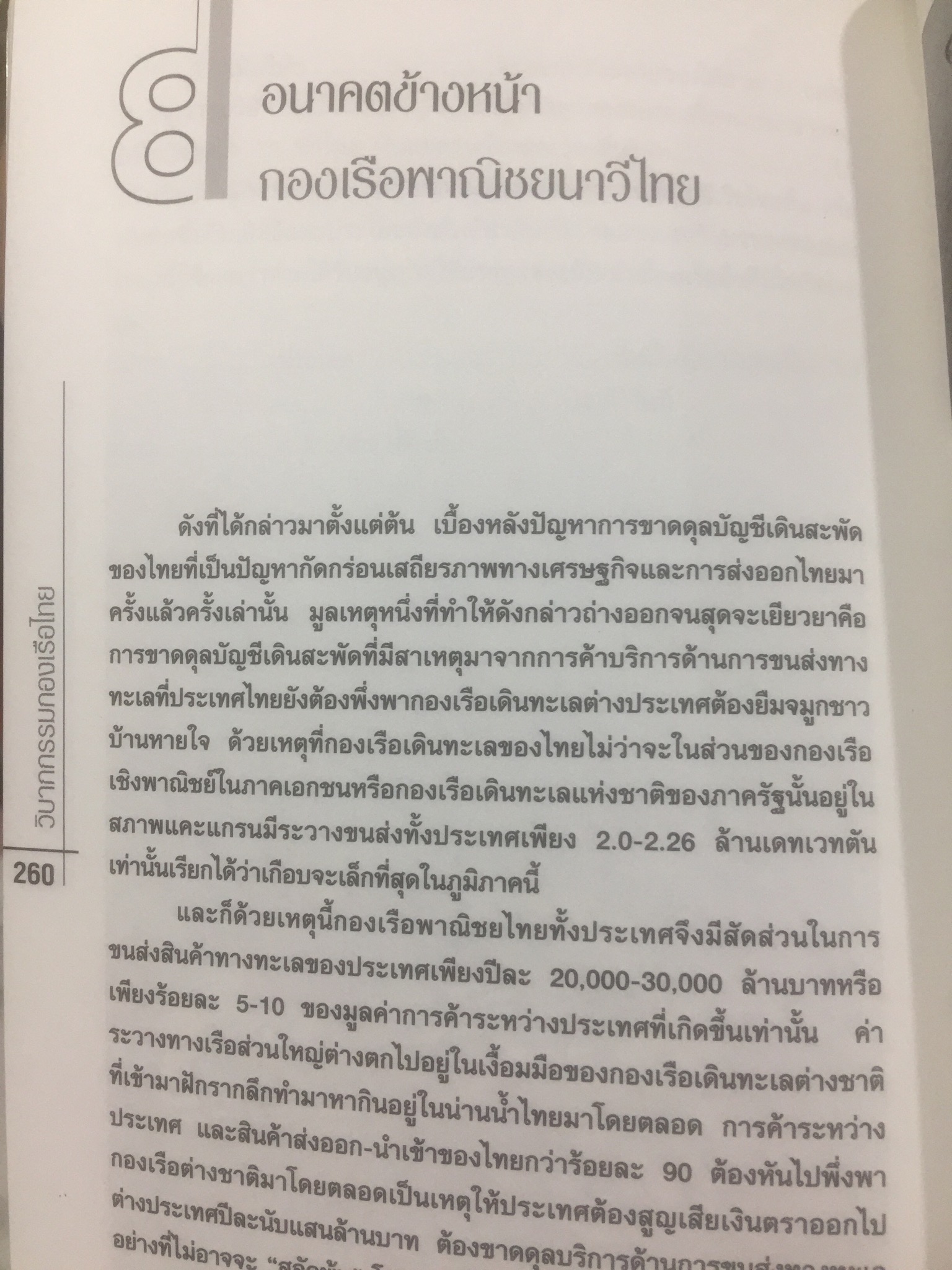 วิบากกรรม กองเรือไทย. เบื้องลึกโซ่ตรวนที่ มัดตราสัง การค้าส่งออกไทยตลอดศก ผู้เขียน ชูชาติ สว่างสาลี 3 กก.