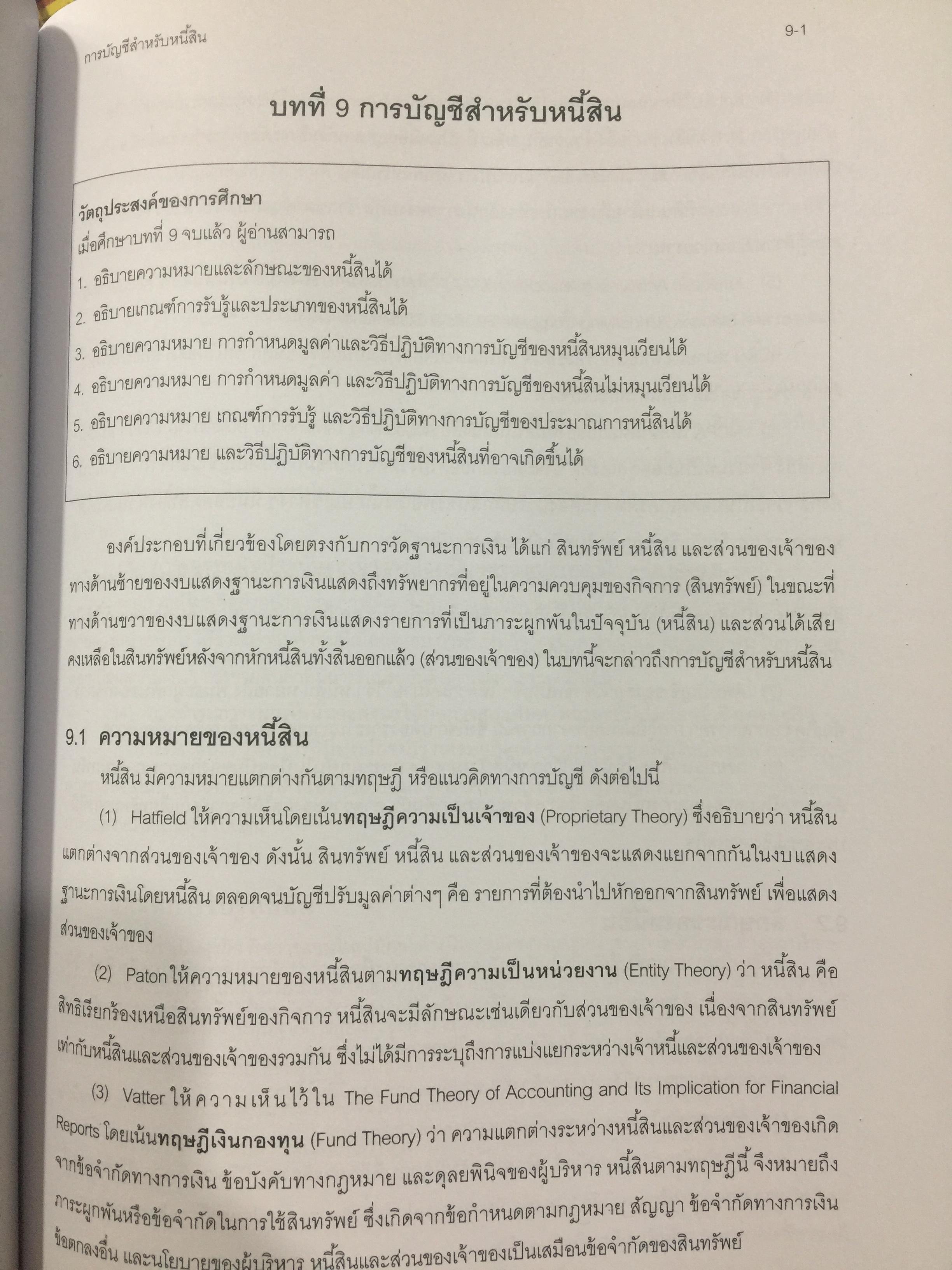 ทฤษฎีการบัญชี. ผู้เขียน นิพันธ์ เห็นโชคชัยชนะ. 0 กก.
