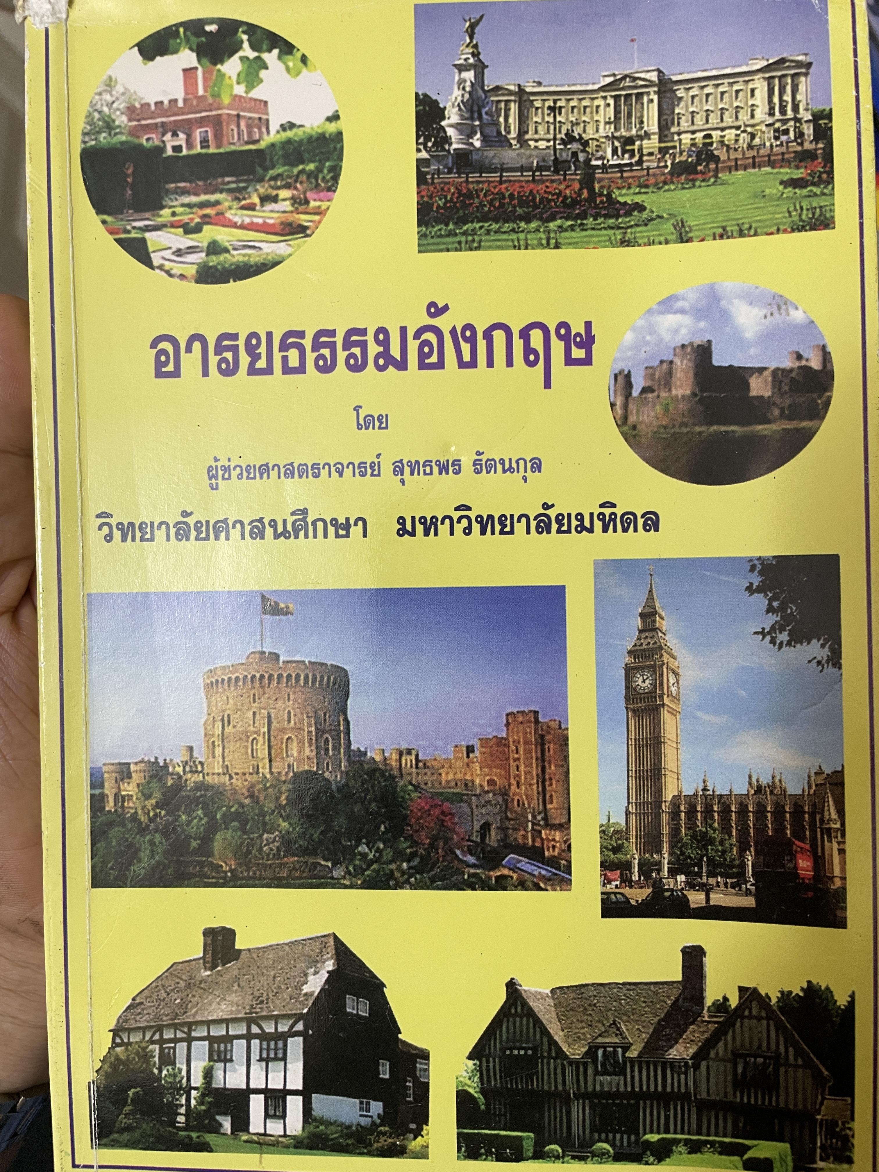 อารยธรรมอังกฤษ โดย ผู้ช่วยศาสตราจารย์ สุทธพร รัตนกุล วิทยาลัยศาสนศึกษา มหาวิทยาลัยมหิดล 2,500 กรัม