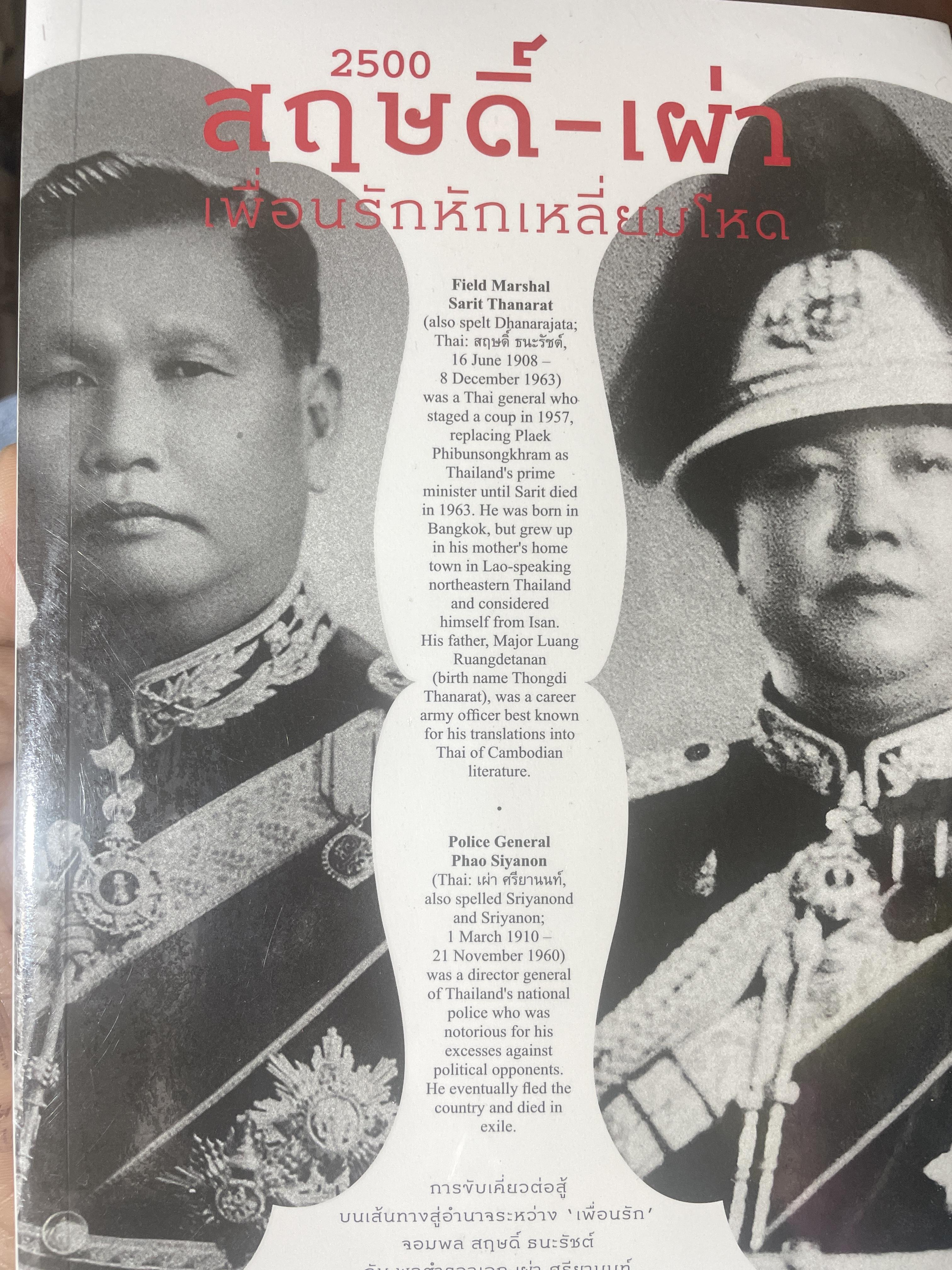 2500 สฤษดิ์-เผ่า เพื่อนรักหักเหลี่ยมโหด ผู้เขียน พลเอกบัญชร ชวาลศิลป์ 1,700 กรัม