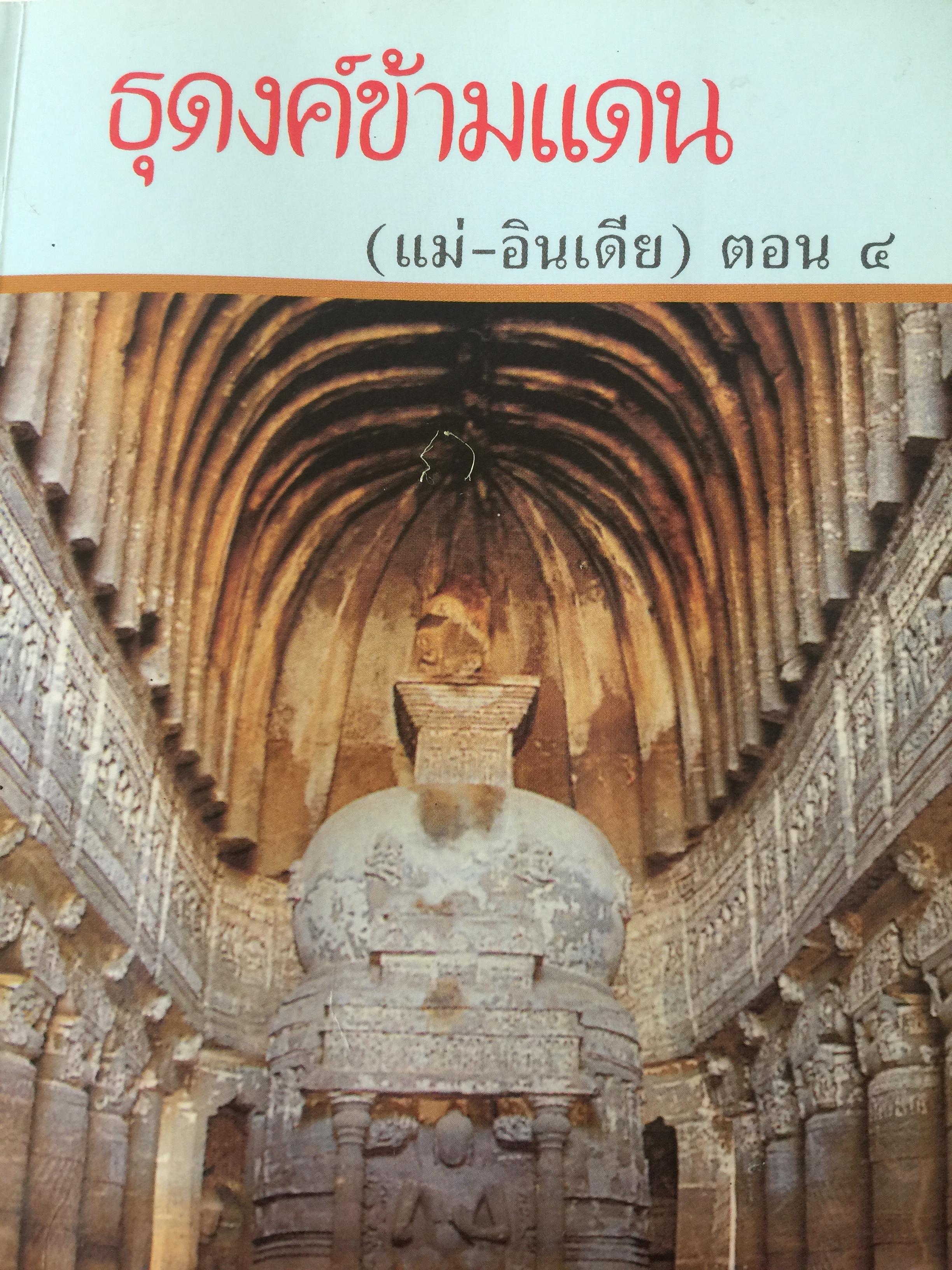 ธุดงค์ข้ามแดน (แม่-อินเดีย) ตอน 4 ผู้เขียน กิตฺติญาโณ ภิกขุ วัดเจ้ามูล ถนนจรัญสนิทวงศ์ กรุงเทพมหานคร 2 กก.