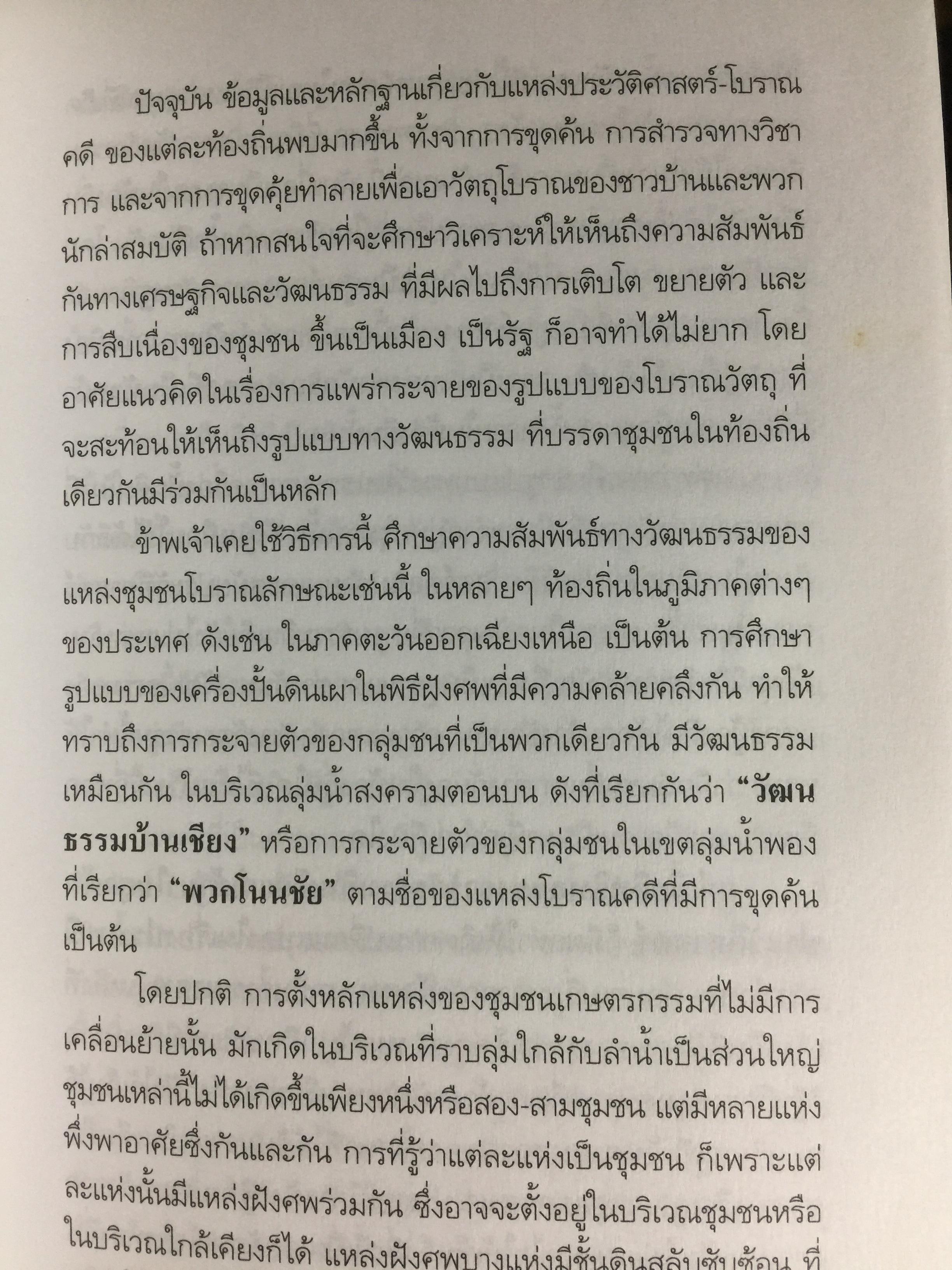 อารยธรรมฝั่งทะเลตะวันออก. ผู้เขียน ศรีศักร วัลลิโภดม. เป็นหนังสือศิลปวัฒนธรรมฉบับพิเศษ 0 กก.