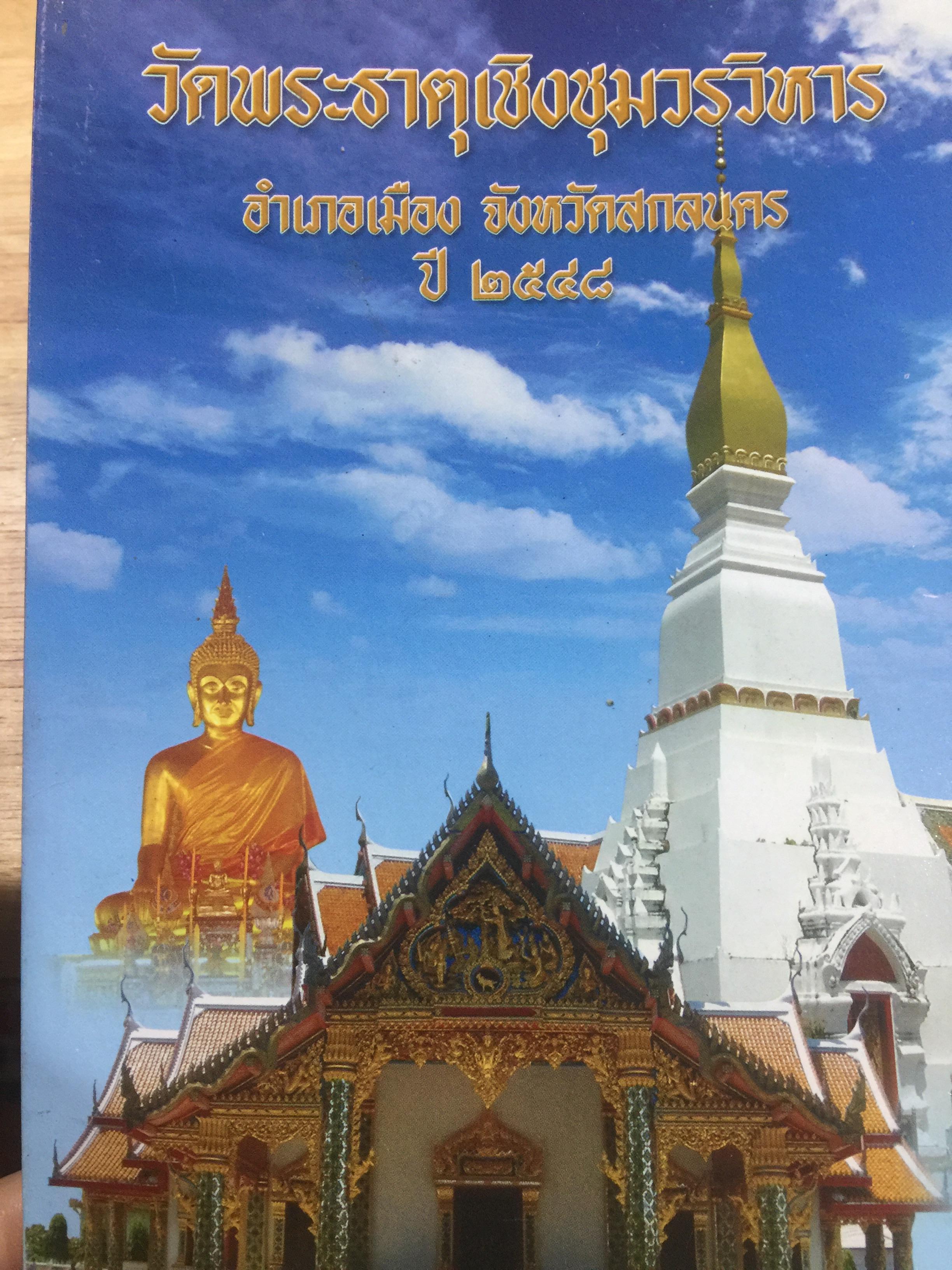วัดพระธาตุเชิงชุมวรวิหาร หลวงพ่อพระองค์แสน . อำเภอเมือง จังหวัด สกลนคร ปี 2548. 0 กก.