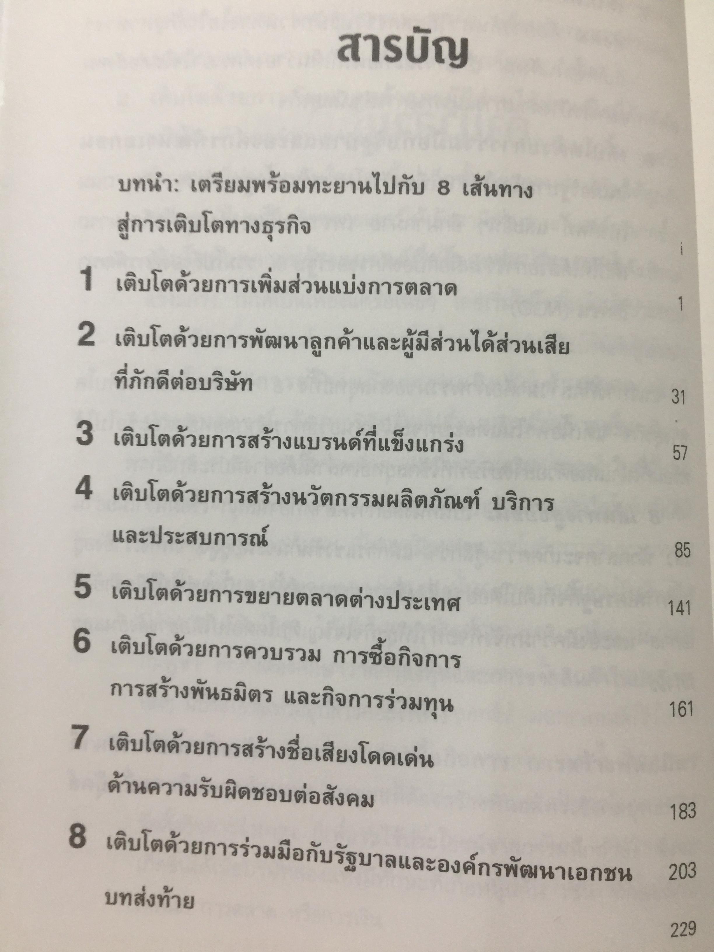 8 เส้นทางสู่ชัยชนะ. MARKET. YOUR WAY TO GROWTH. การตลาดเพื่อการเติบโตทางธุรกิจ ผู้เขียน PHILIP AND. MILTON KOTLER 0 กก.