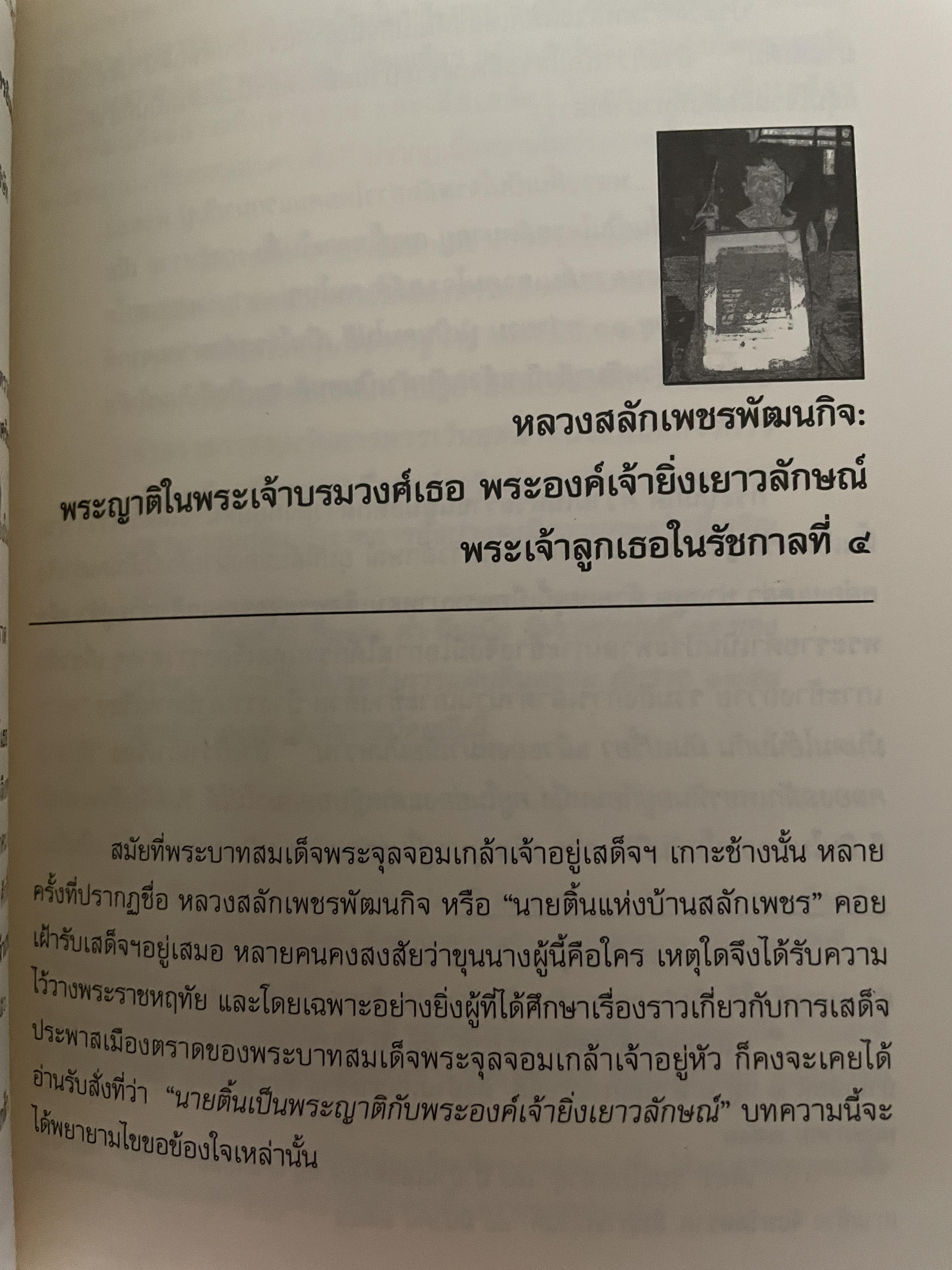 เล่าเรื่อง เมืองตราษบุรี ผู้เขียน อภิลักษณ์ เกษมผลดูล คณะสังคมศาสตร์ มหาวิทยาลัยมหิดล จัดพิมพ์เผยแพร่ ปี 2662 500 กรัม