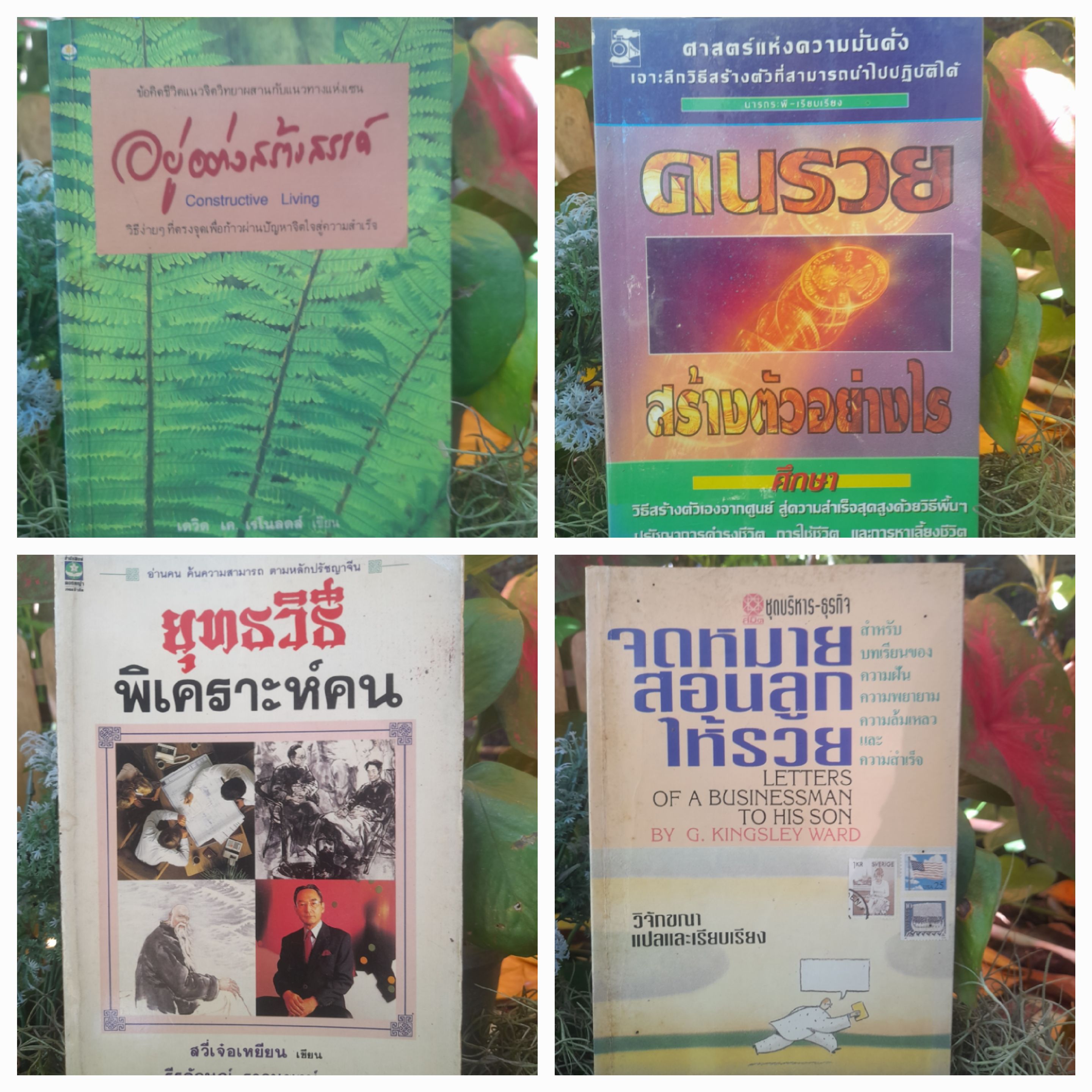 หนังสือแนวพัฒนาตนเอง บริหารธุรกิจ และการลงทุนครับผม เป็นหนังสือมือสองสภาพสะสมทุกเล่มครับ