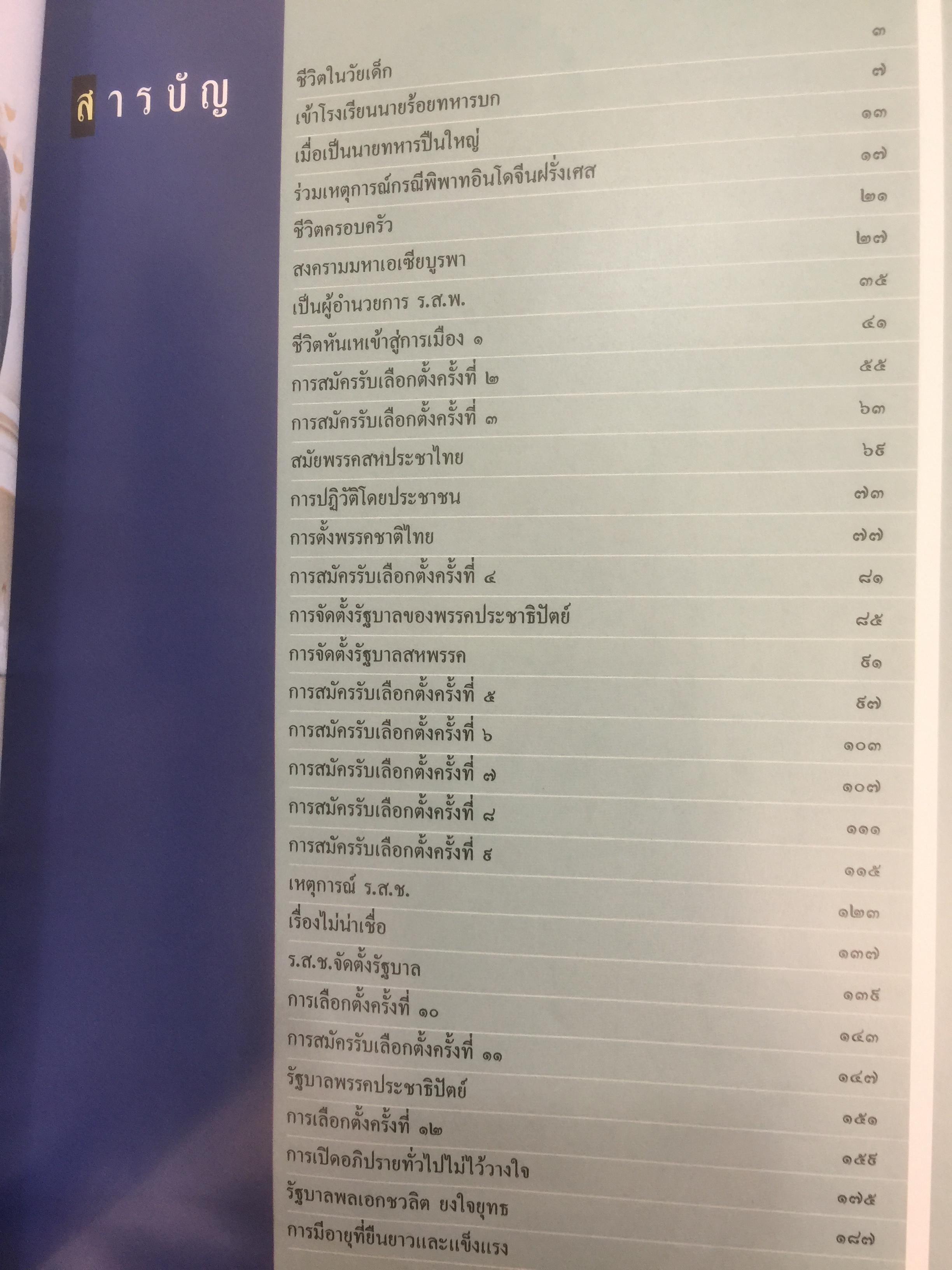 ชีวิตเมื่อผ่านไป 84 ปี พลเอก/พลตำรวจเอก ประมาณ อดิเรกสาร ที่ระลึกครบ 7 รอบนักษัตร 31 ธันวาคม พศ.2540 0 กก.