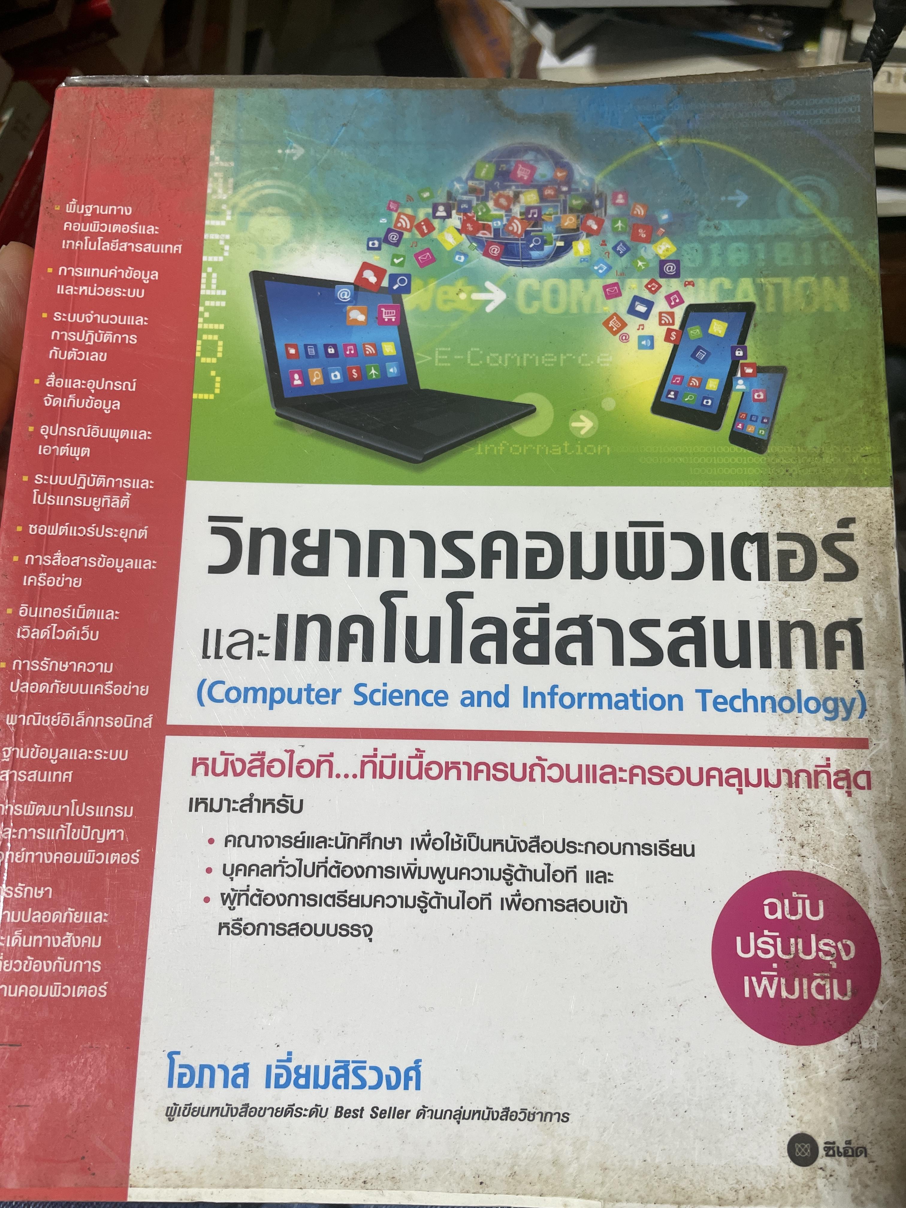 วิทยาการคอมพิวเตอร์และเทคโนโลยีสารสนเทศ (Computer Science and Information Technolgy) โดย โอภาส เอี่ยมสิริวงศ์ 4,500 กรัม