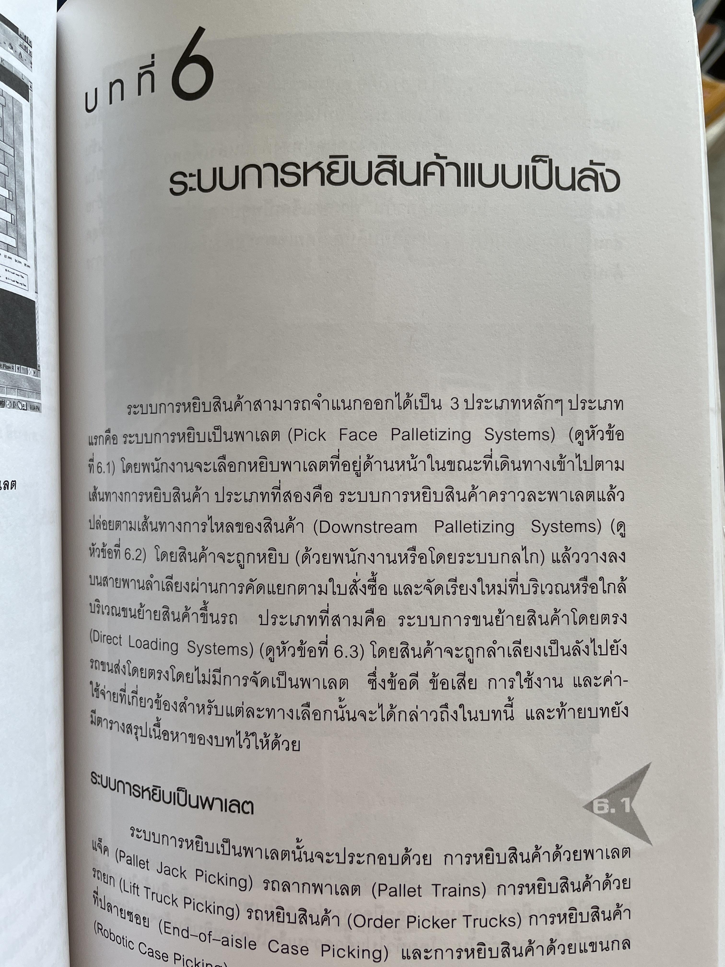 การจัดการ คลังสินค้าระดับโลก World-Class Warehousing and Material Handling. ผู้เขียน Edward H.Frazelle. ผู้แปล อนุวัฒน์ ทรัพย์พืชผล 1,200 กรัม