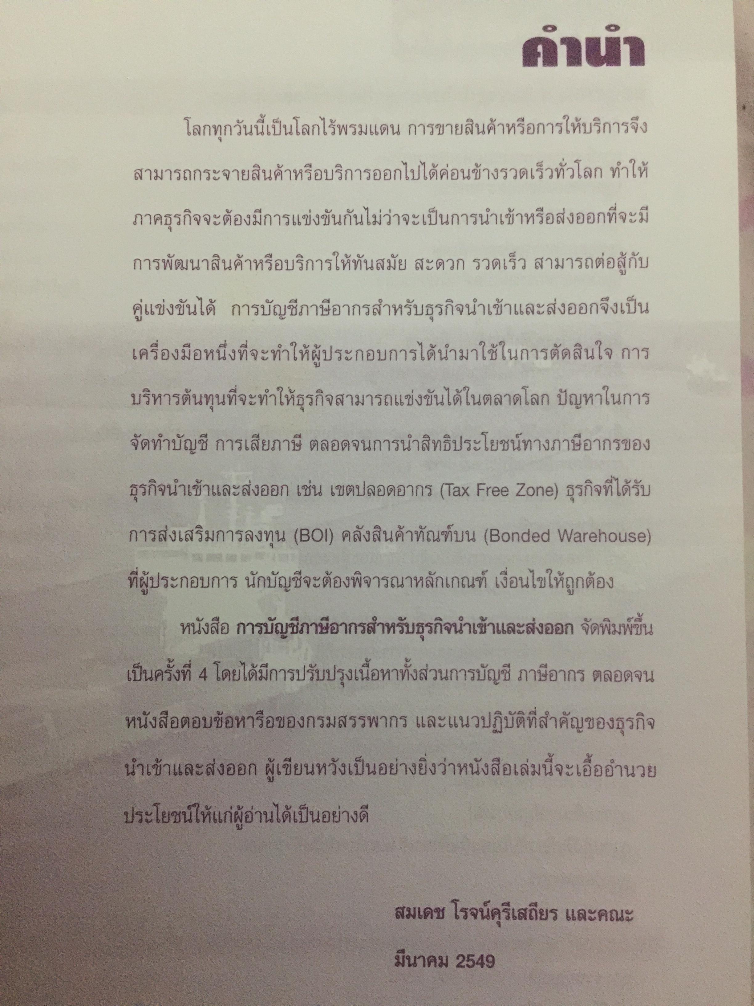 การบัญชีภาษีอากร สำหรับธุรกิจนำเข้าและส่งออก IMPORT & EXPORT TAX ACCOUNTING ระบบบัญชีและเอกสาร การจัดทำบัญชีของธุรกิจนำเข้าและส่งออก ปัญหาและแนวปฎิบัติของอัตราแลกเปลี่ยน การเสียภาษีเงินได้และภาษีมูลค่าเพิ่ม 0 กก.