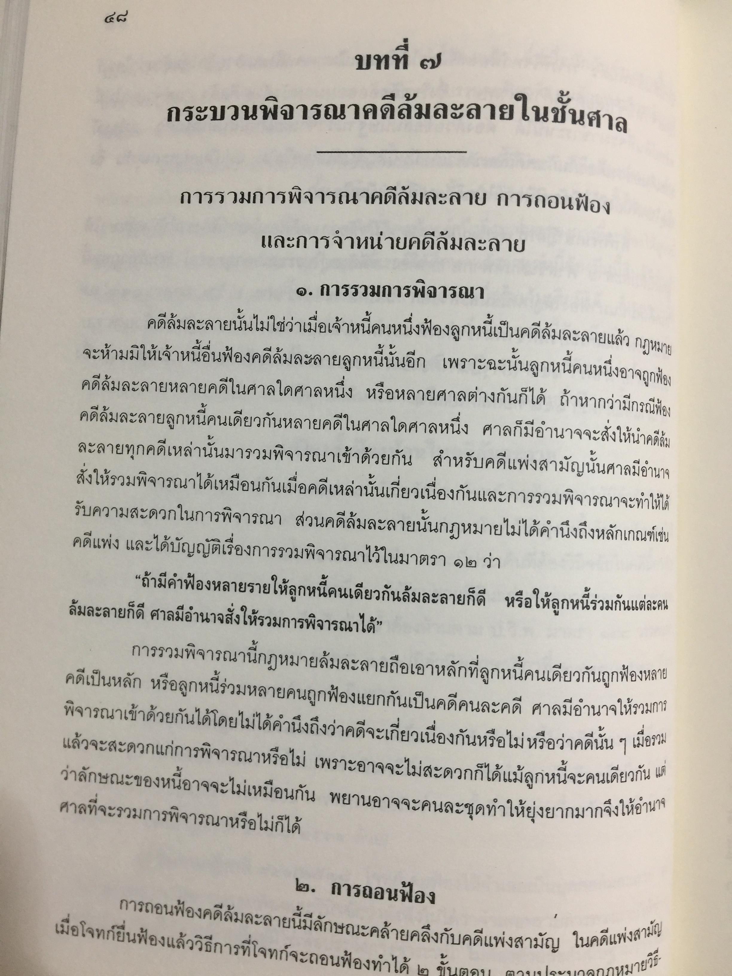 คำอธิบาย กฎหมายล้มละลาย. กฎหมายว่าด้วยการจัดต้ังศาลล้มละลายและวิธีพิจารณาคดีล้มละลายและกฎหมายล้มละลายว่าด้วยการฟื้นฟูกิจการของลูกหนี้(พ.ศ.2548) ผู้เขียน ปรีชา พานิชวงศ์ 800 กรัม