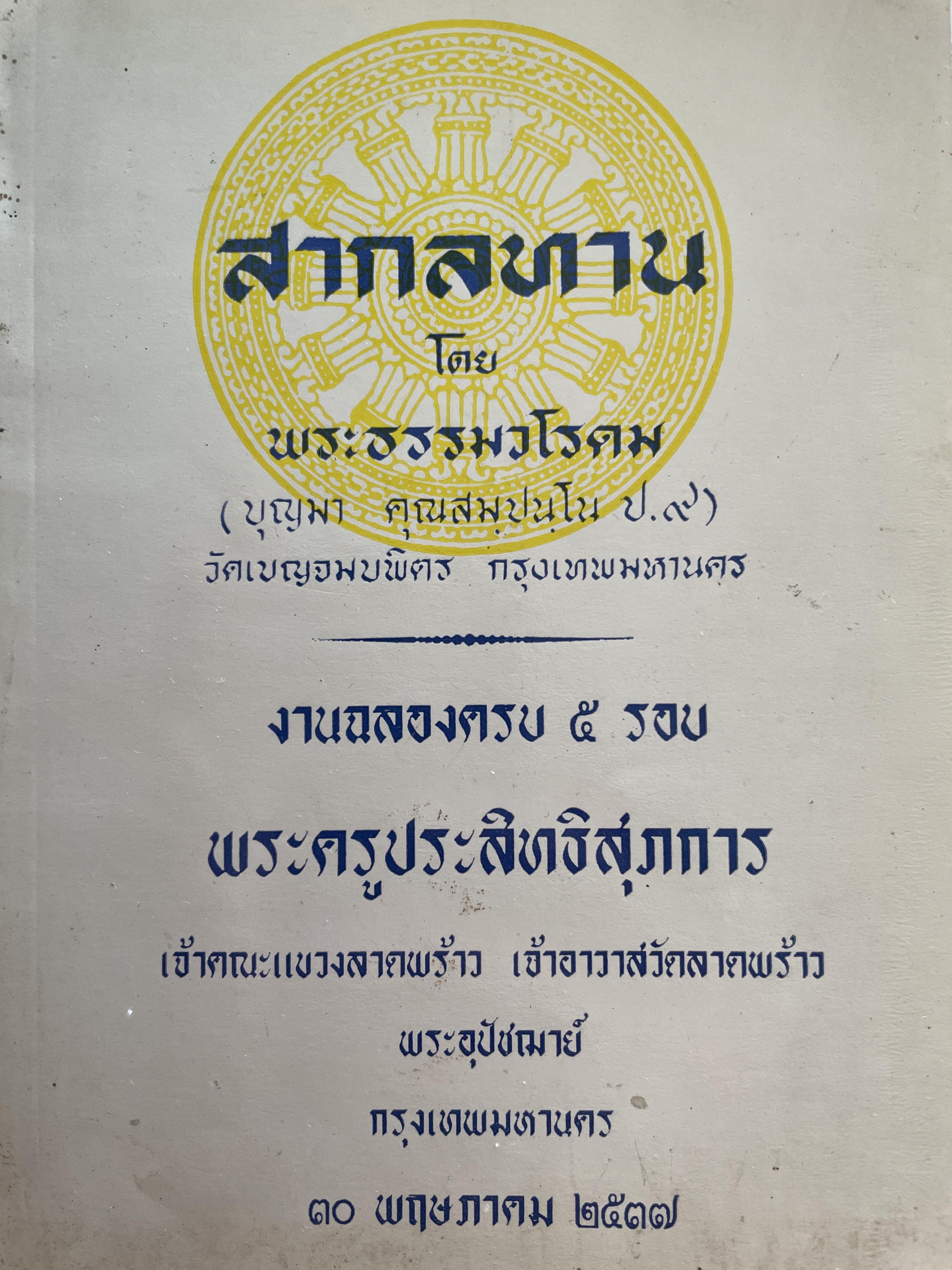สากลทาน โดย พระธรรมวโรดม (บุญมา คุณสมฺปนโณ ป.9) วัดเบญจมบพิตร กรุงเทพมหานคร 700 กรัม