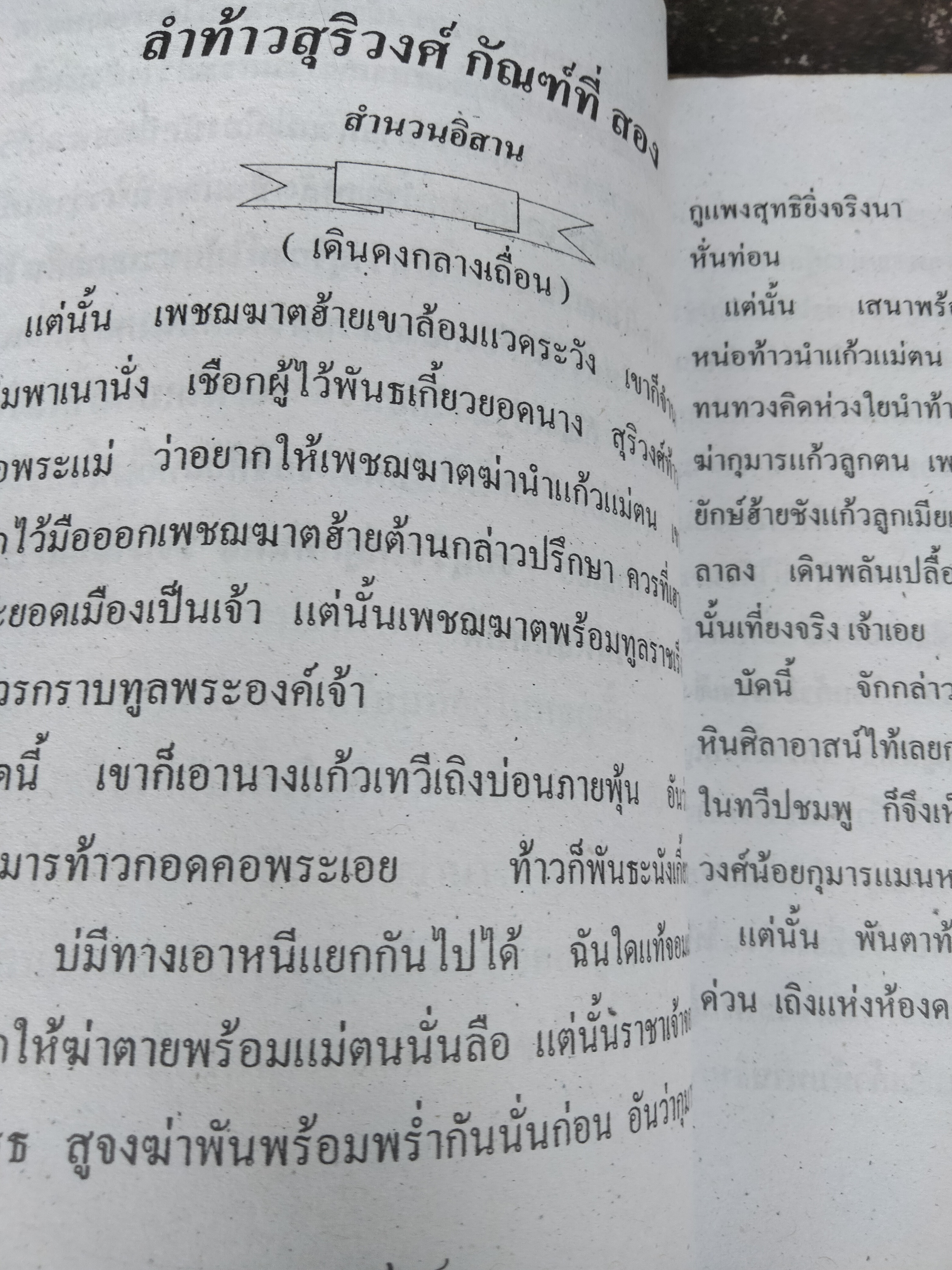 ล่าท้าวสุริยวงศ์ สำนวนภาคอีสาน