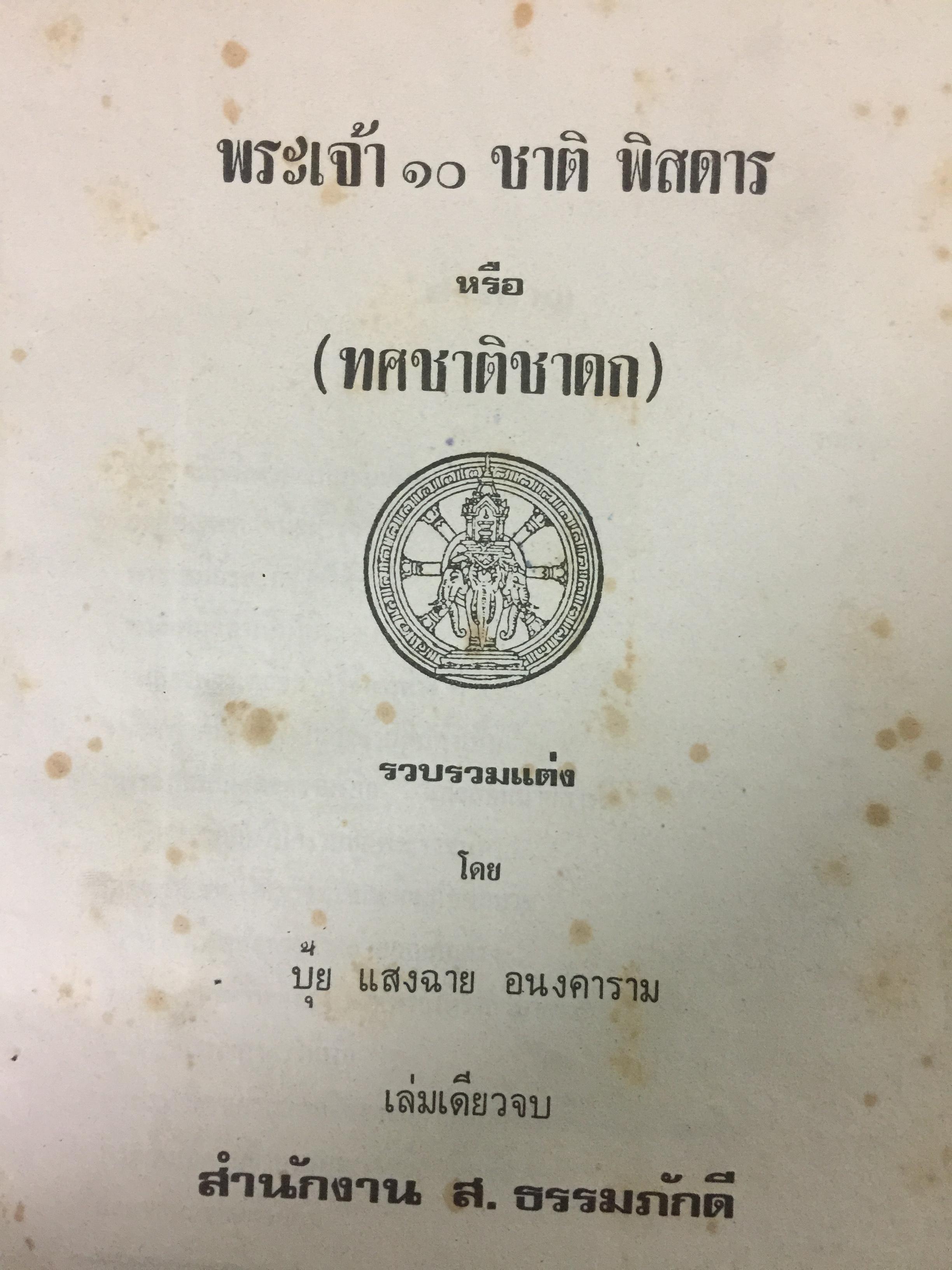 พระเจ้า 10 ชาติ พิศดาร หรือทศชาติชาดก รวบรวมแต่ง โดย บุ๊ค แสงฉาย อนงคาราม เล่มเดียวจบ 0 กก.