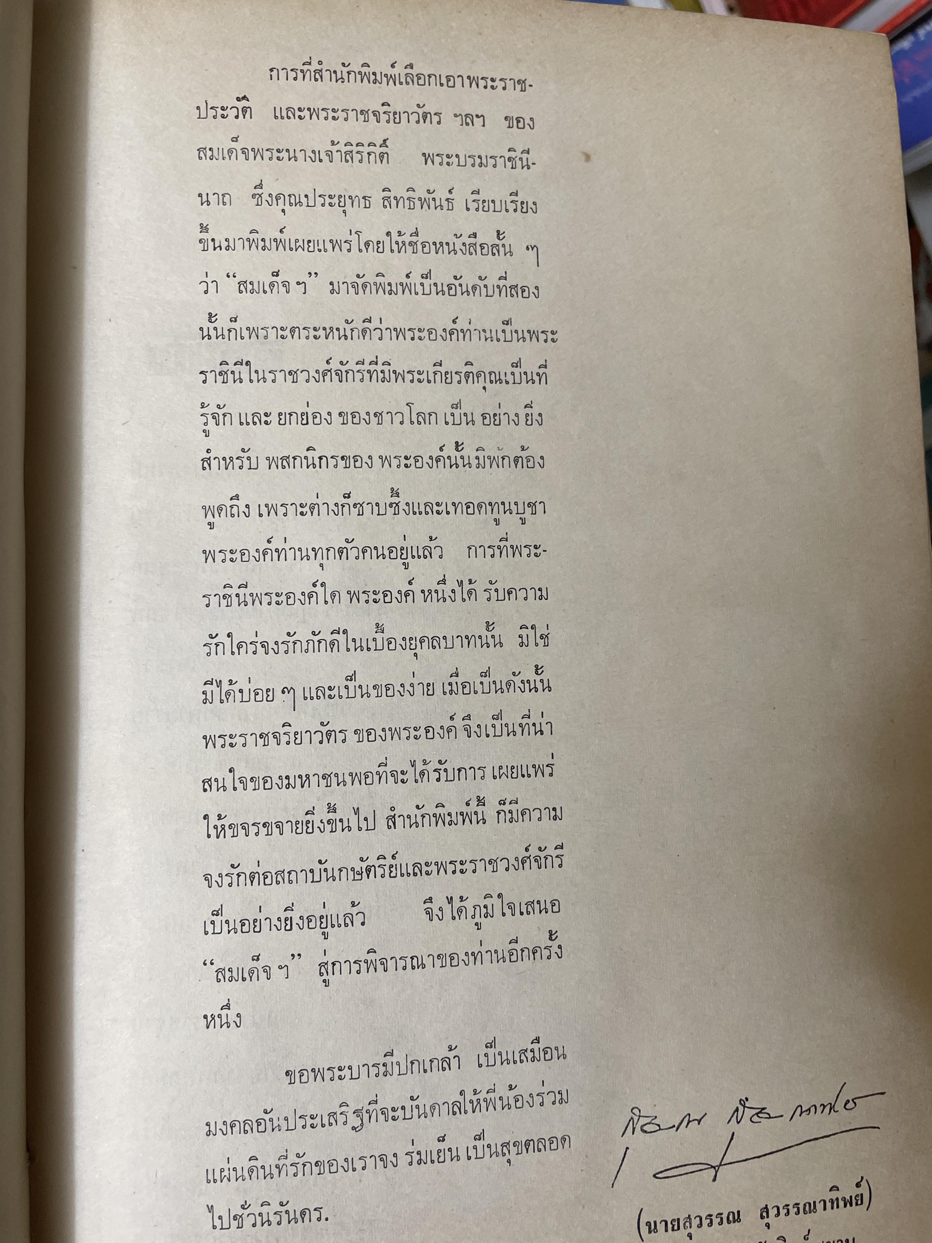 สมเด็จ ฯ ประมวลพระราชประาัติ พระราชกรณียกิจ ฯลฯ ของสมเด็จพระนางเจ้า ฯ พระบรมราชินีนาถ โดย ประยุทธ สิทธิพันธ์ 8,500 กรัม