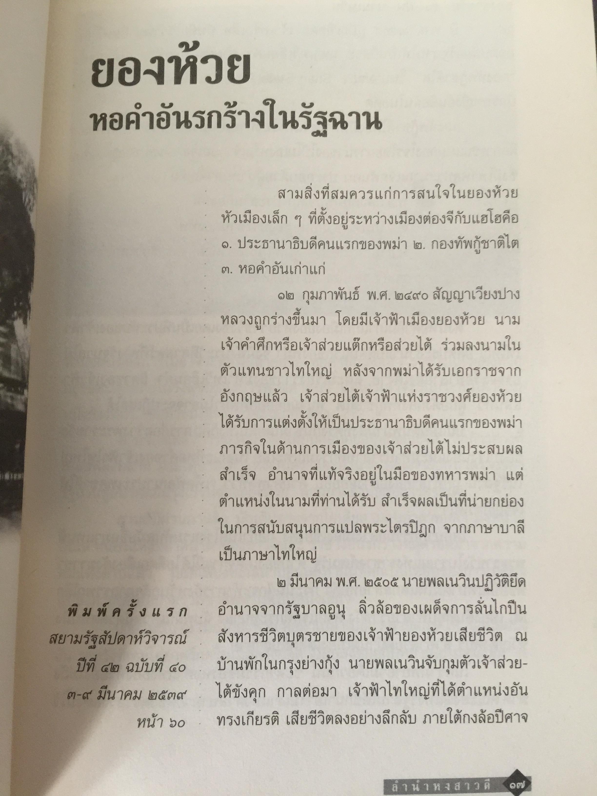 ลำนำหงสาวดี. ข้ารู้...วันหนึ่งข้าจะไม่แพ้. ข้าเห็น...วันหนึ่งข้าจะขนะ. ผู้เขียน ไพฑูรย์ พรหมวิจิตร 0 กก.