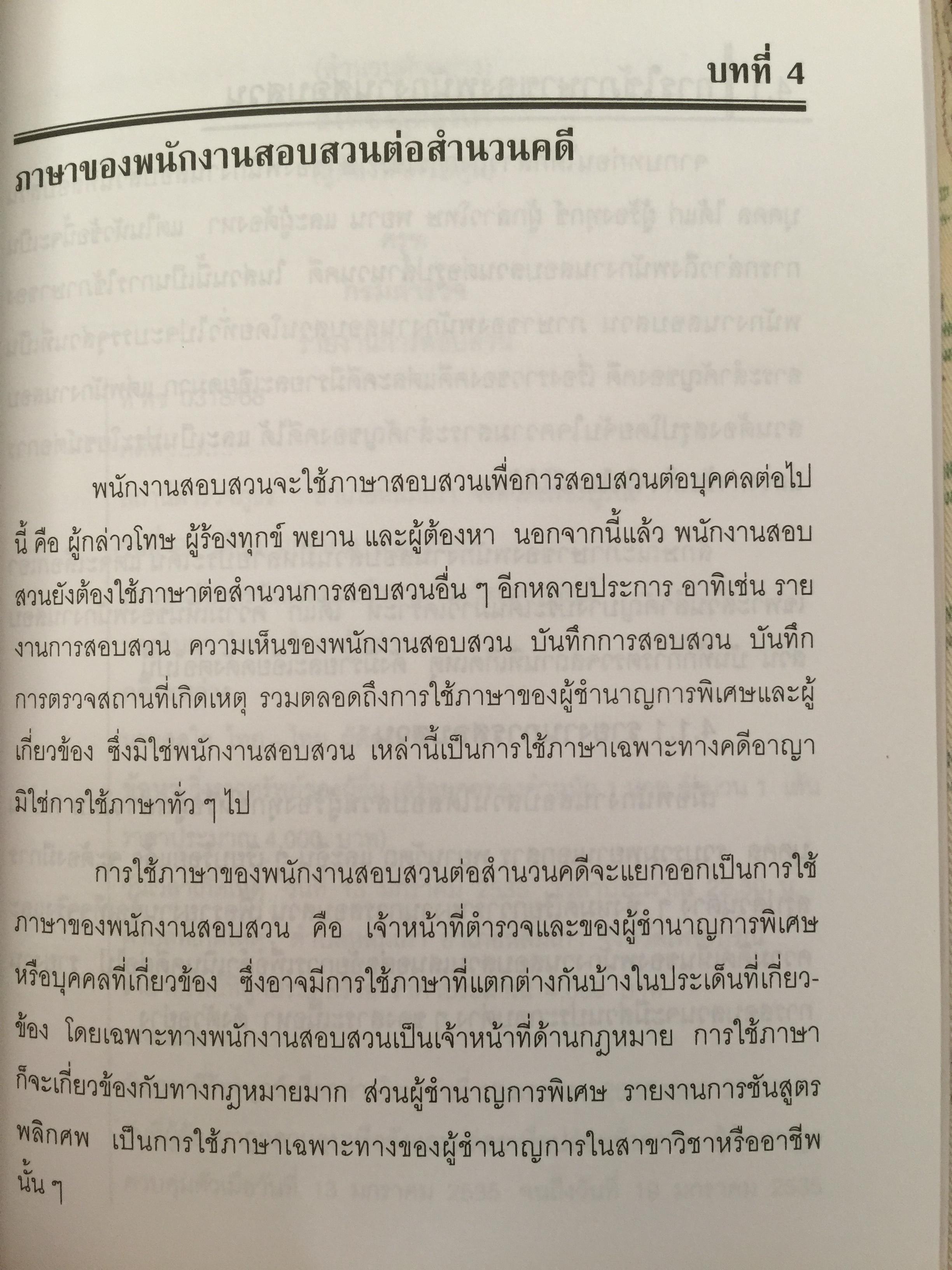 การใช้ภาษานักกฎหมาย (ตำรวจ อัยการ ทนายความ ผู้พิพากษา) ผู้เขียน ชาคริต อนันทราวัน. สำนักพิมพ์แห่งจุฬาลงกรณ์มหาวิทยาลัย 0 กก.